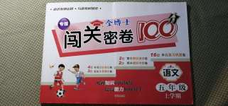 2020年金博士闖關(guān)密卷100分五年級語文上學(xué)期人教版青島專版