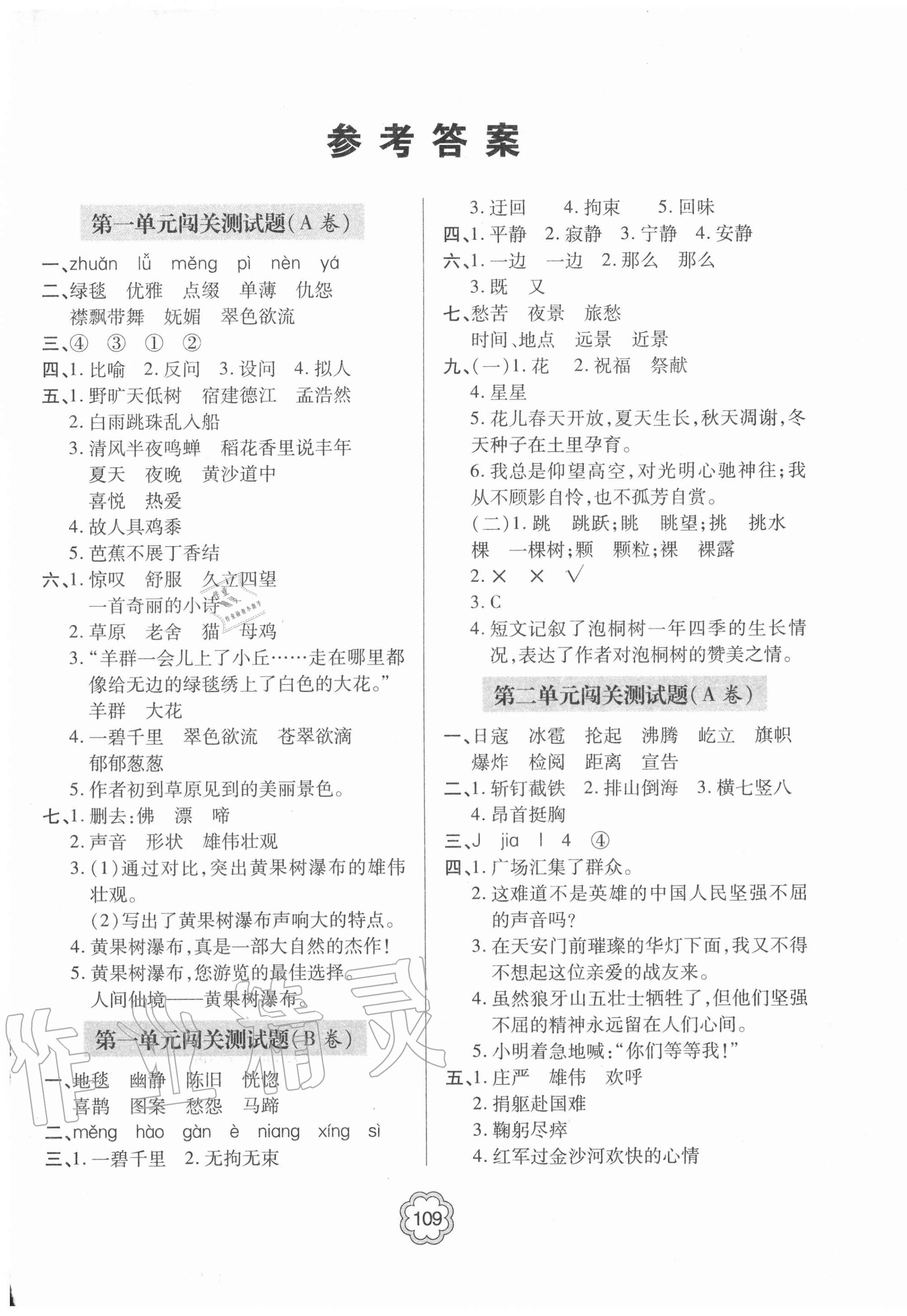 2020年金博士闖關(guān)密卷100分六年級語文上學(xué)期人教版青島專版 第1頁