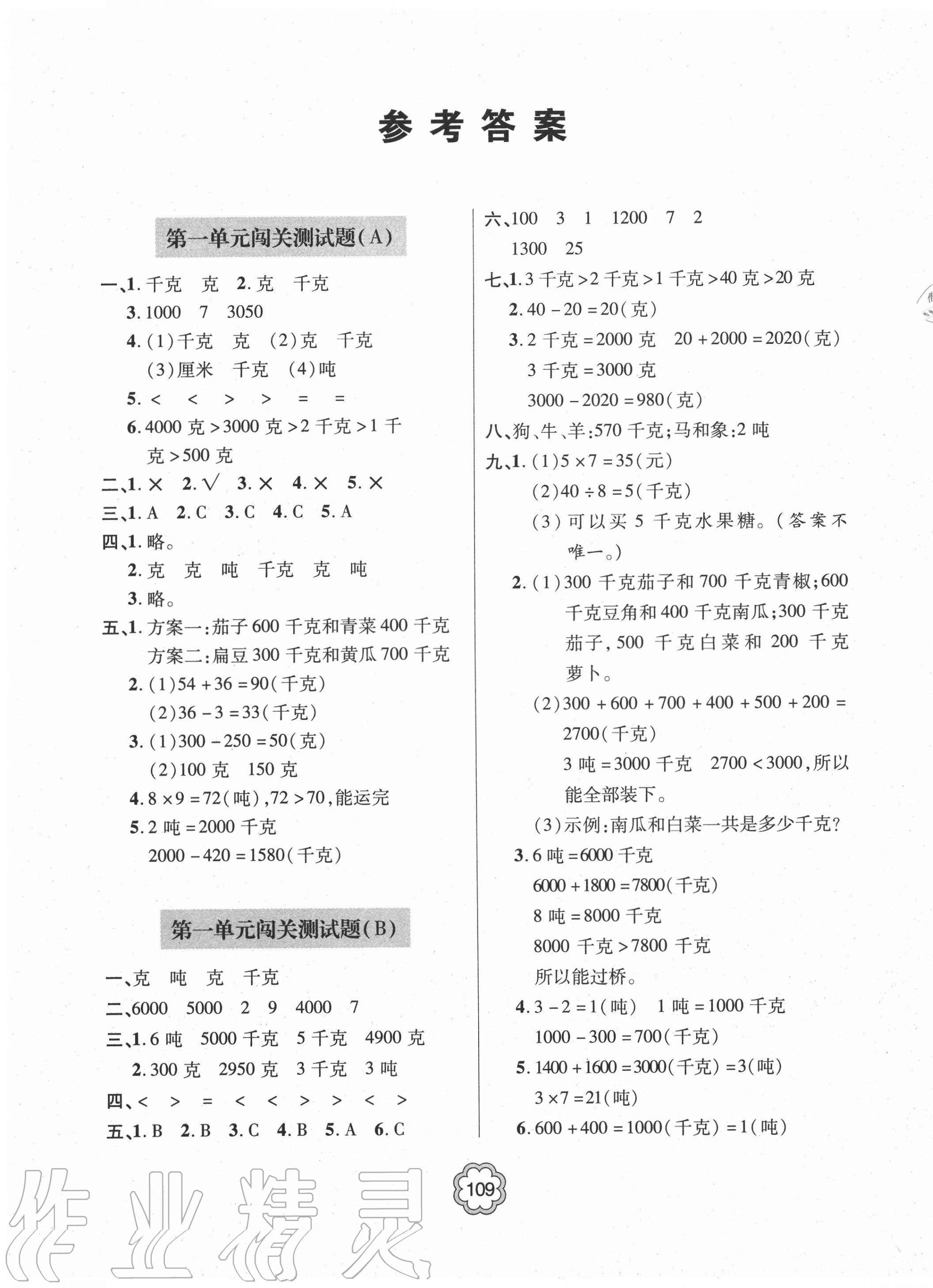 2020年金博士闖關(guān)密卷100分三年級(jí)數(shù)學(xué)上學(xué)期青島版青島專版 第1頁(yè)