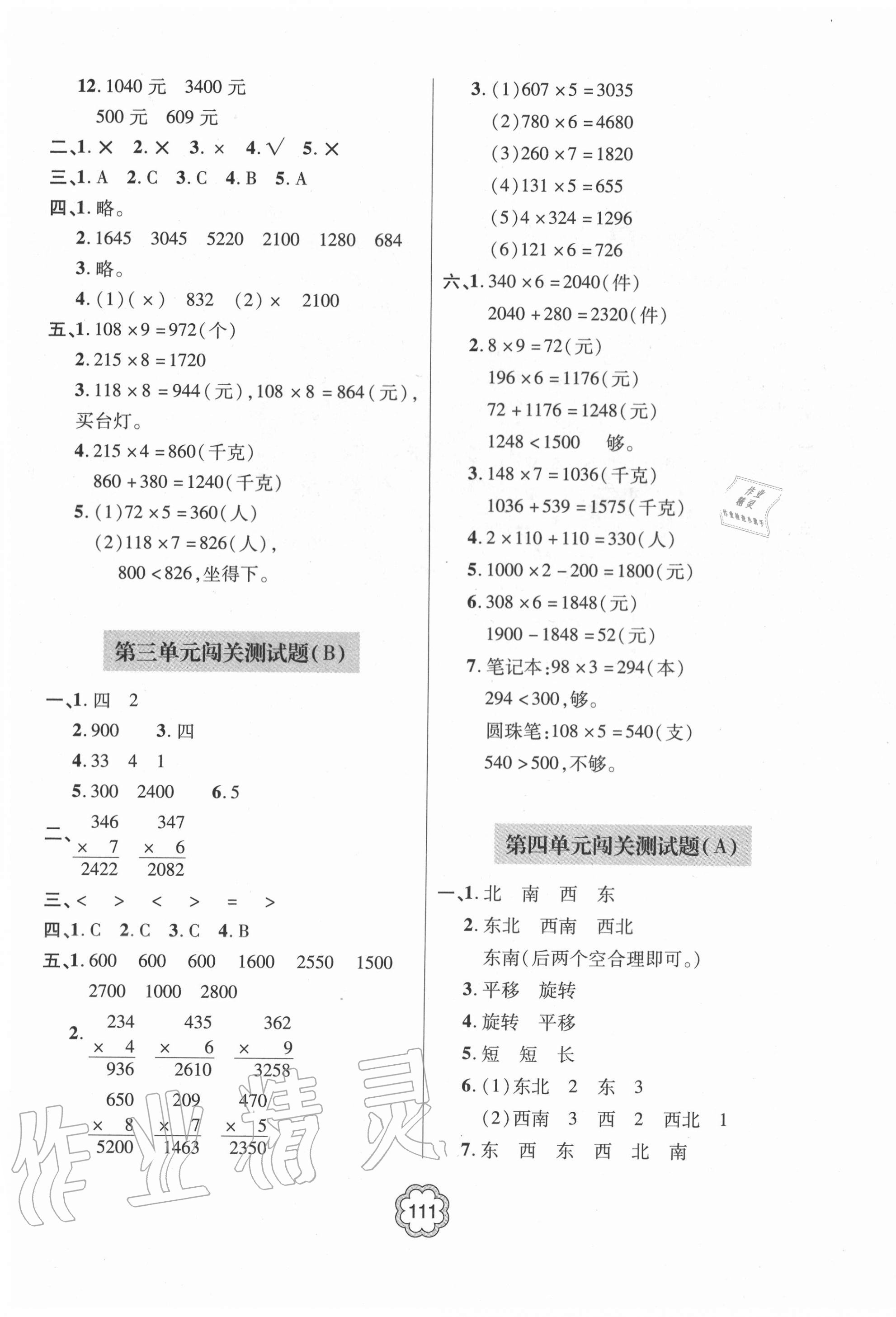 2020年金博士闖關(guān)密卷100分三年級數(shù)學(xué)上學(xué)期青島版青島專版 第3頁