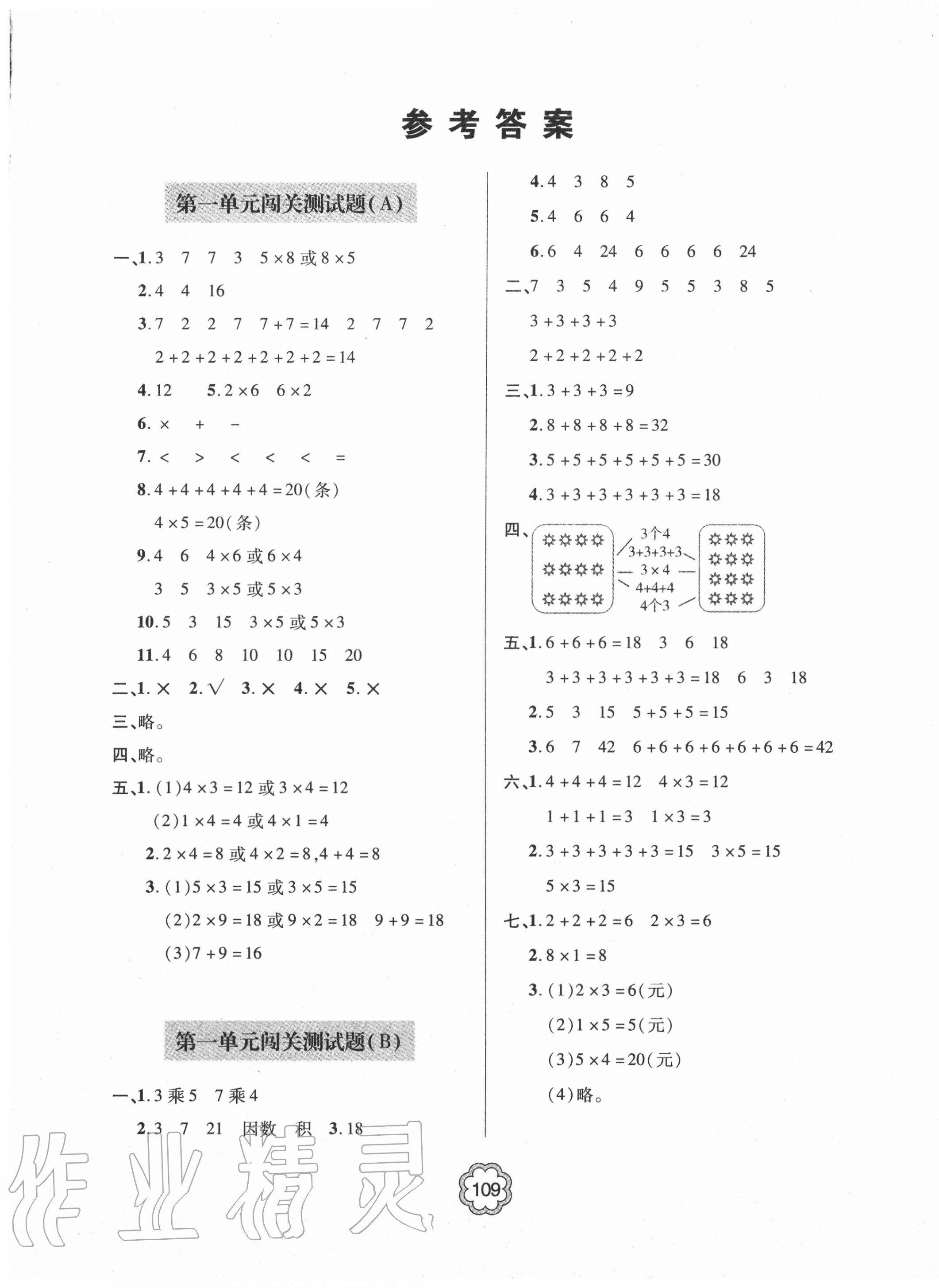 2020年金博士闖關(guān)密卷100分二年級(jí)數(shù)學(xué)上學(xué)期青島版青島專版 第1頁