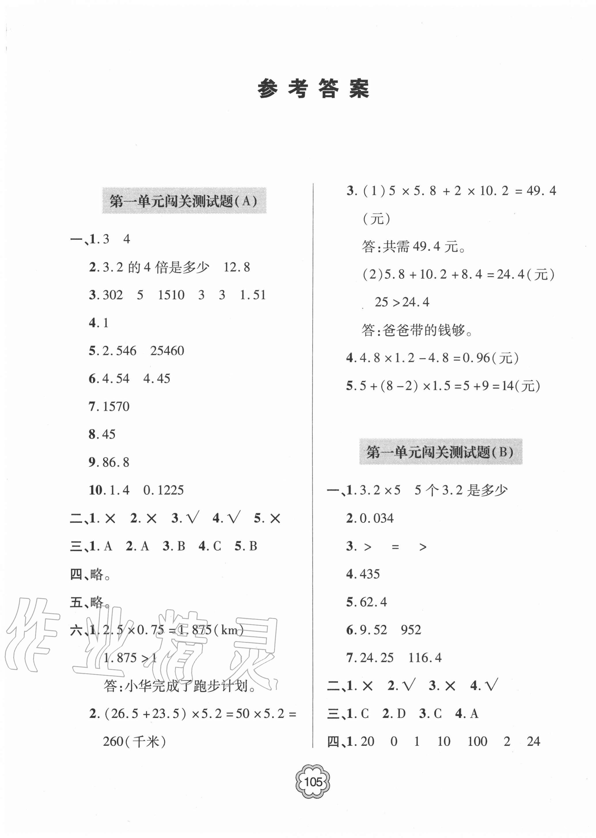 2020年金博士闖關(guān)密卷100分五年級數(shù)學(xué)上學(xué)期青島版青島專版 第1頁