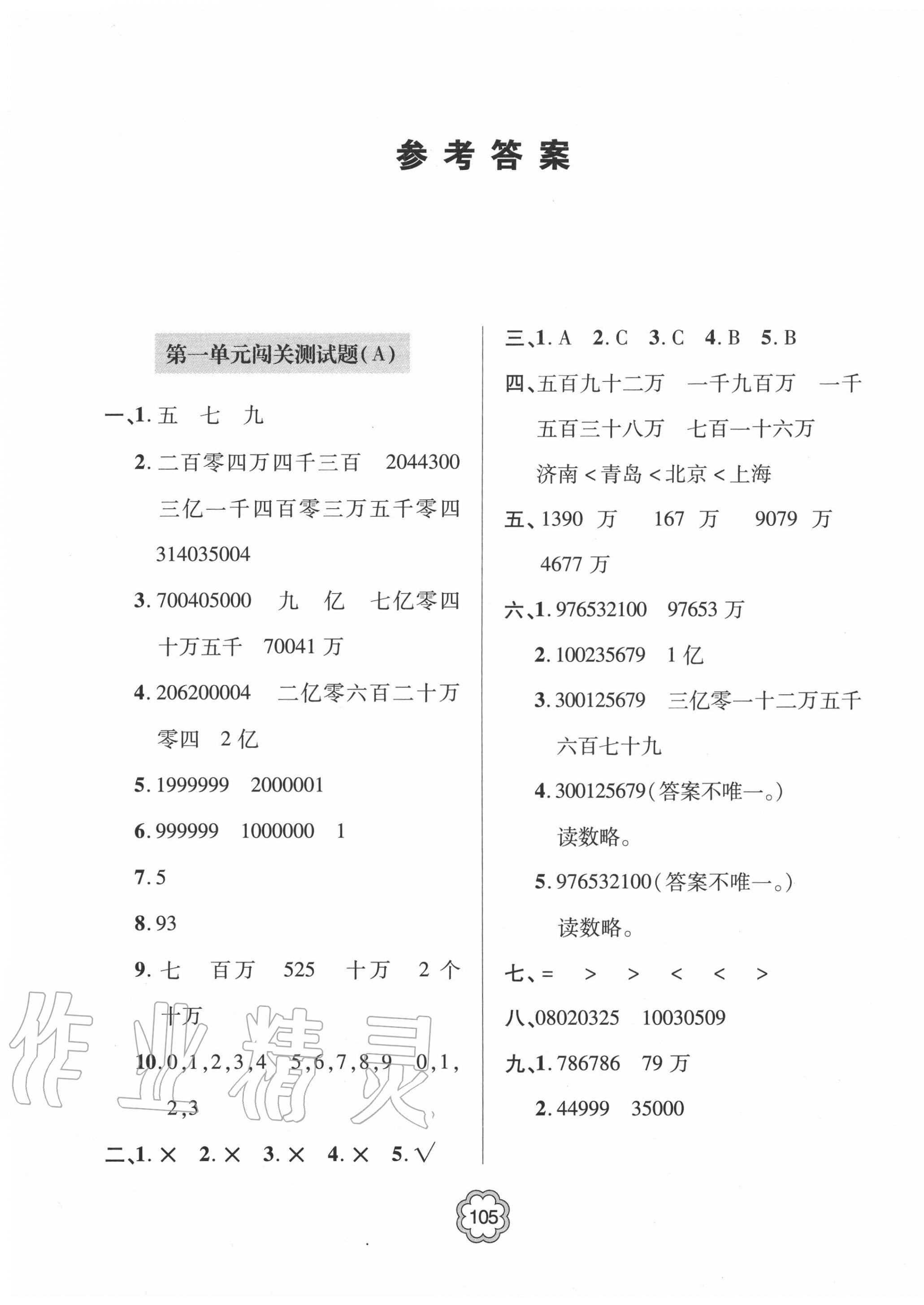 2020年金博士闖關(guān)密卷100分四年級(jí)數(shù)學(xué)上學(xué)期青島版青島專版 第1頁(yè)