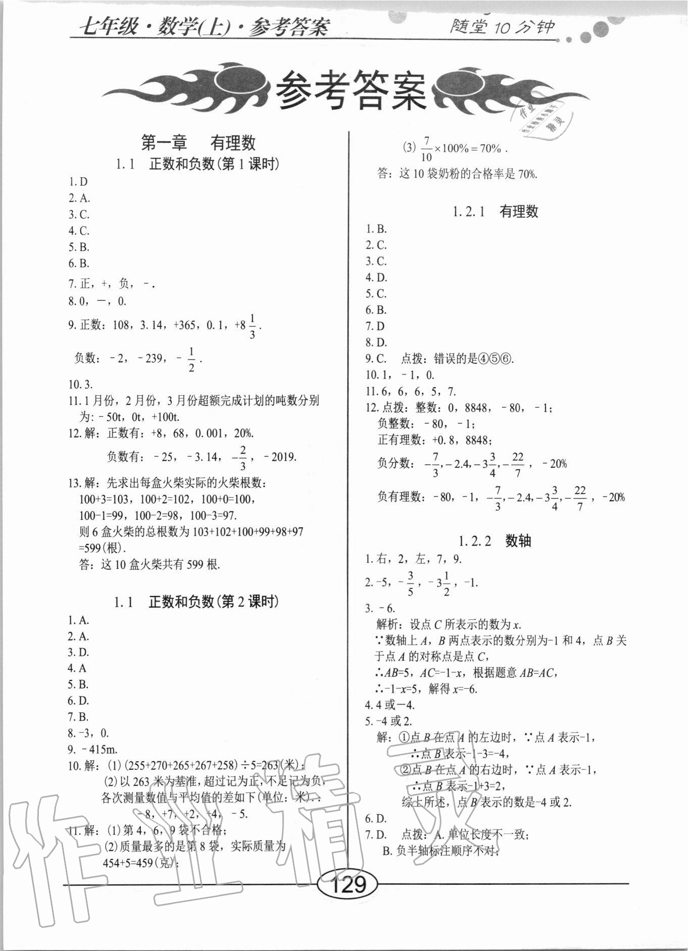 2020年随堂10分钟七年级数学上册人教版 第1页