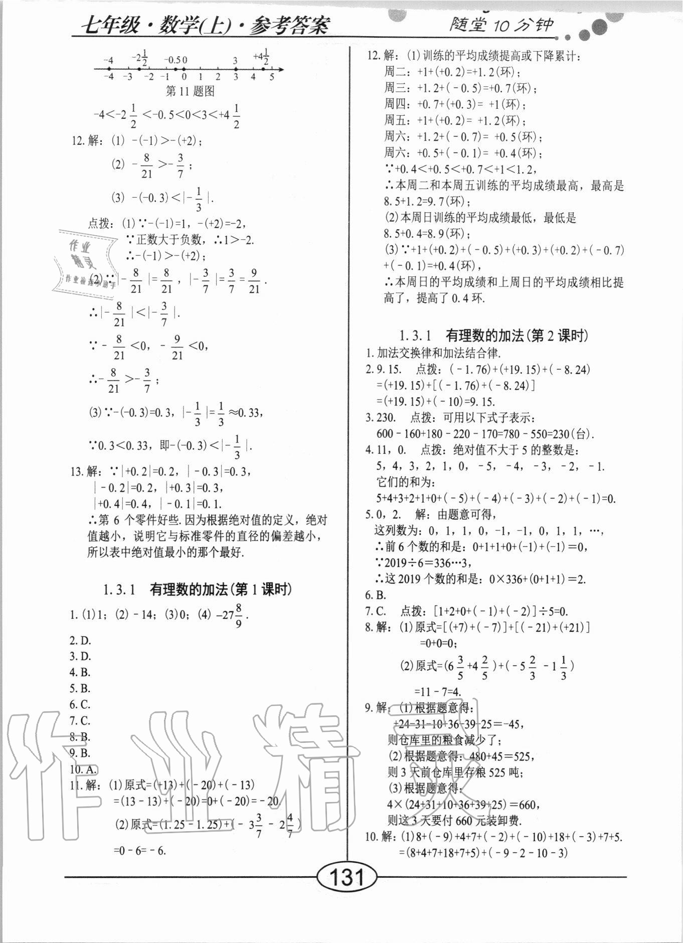 2020年隨堂10分鐘七年級數(shù)學上冊人教版 第3頁