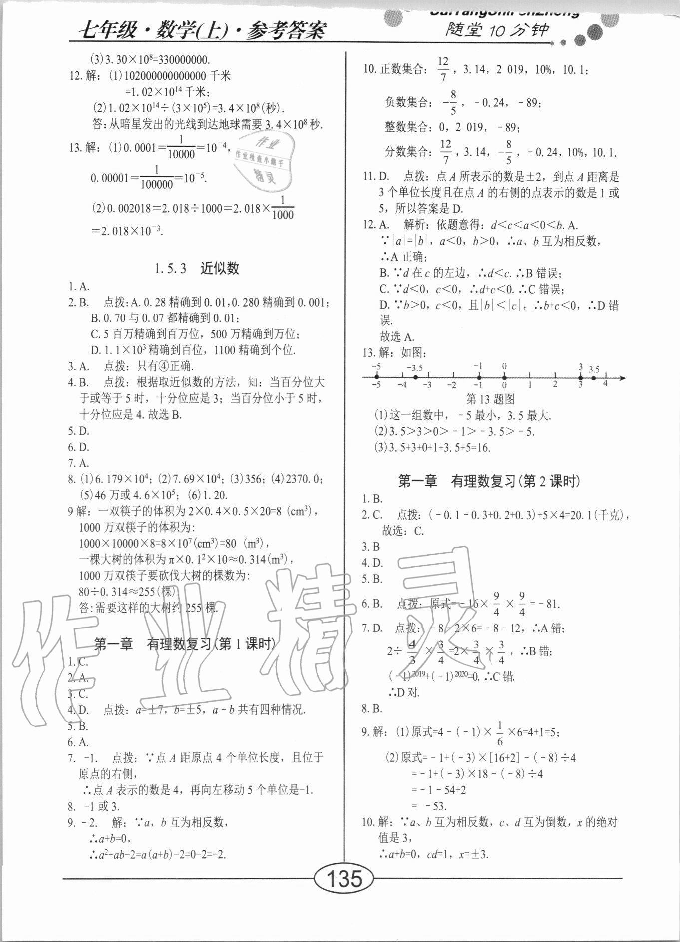 2020年随堂10分钟七年级数学上册人教版 第7页