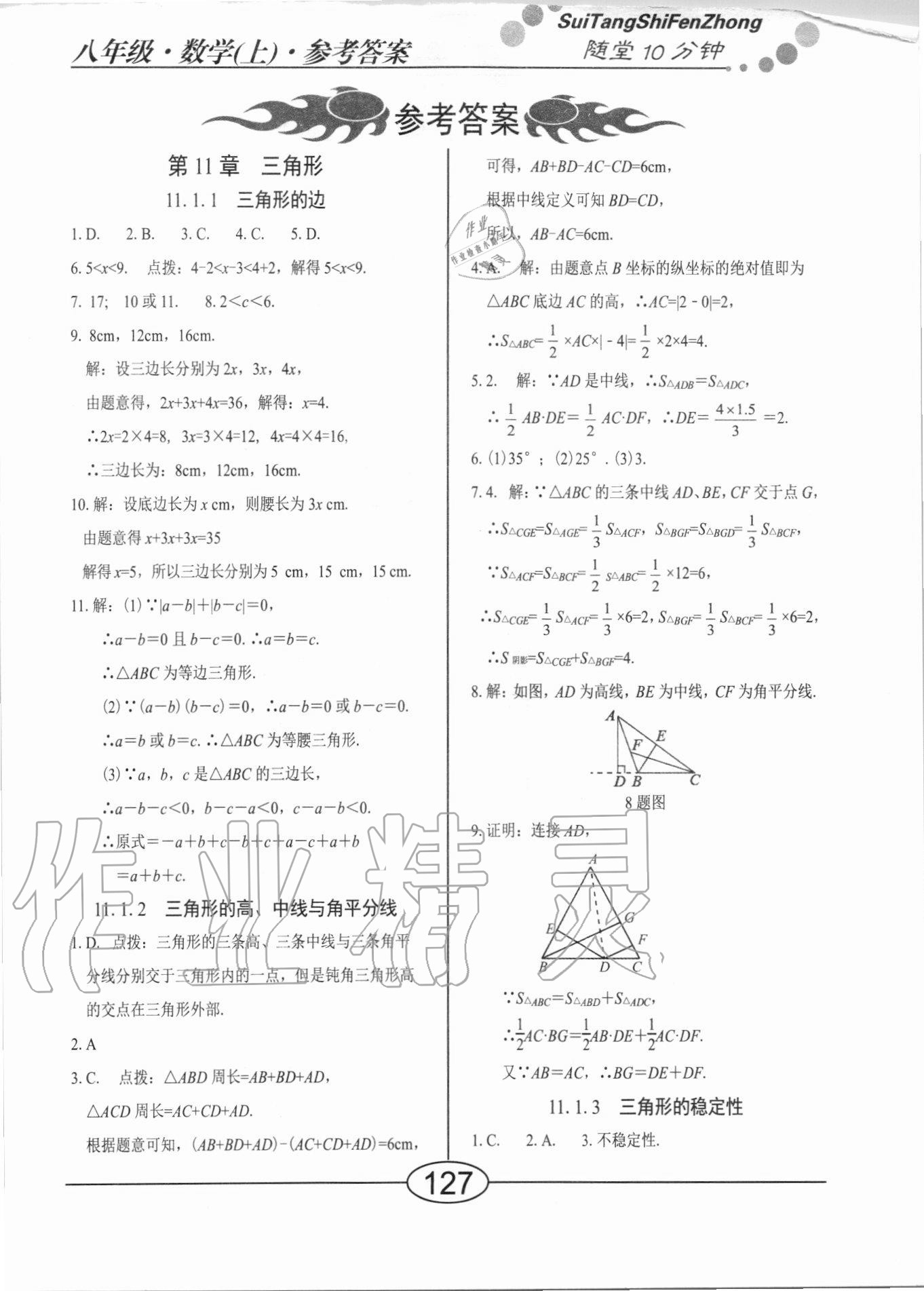 2020年随堂10分钟八年级数学上册人教版 参考答案第1页