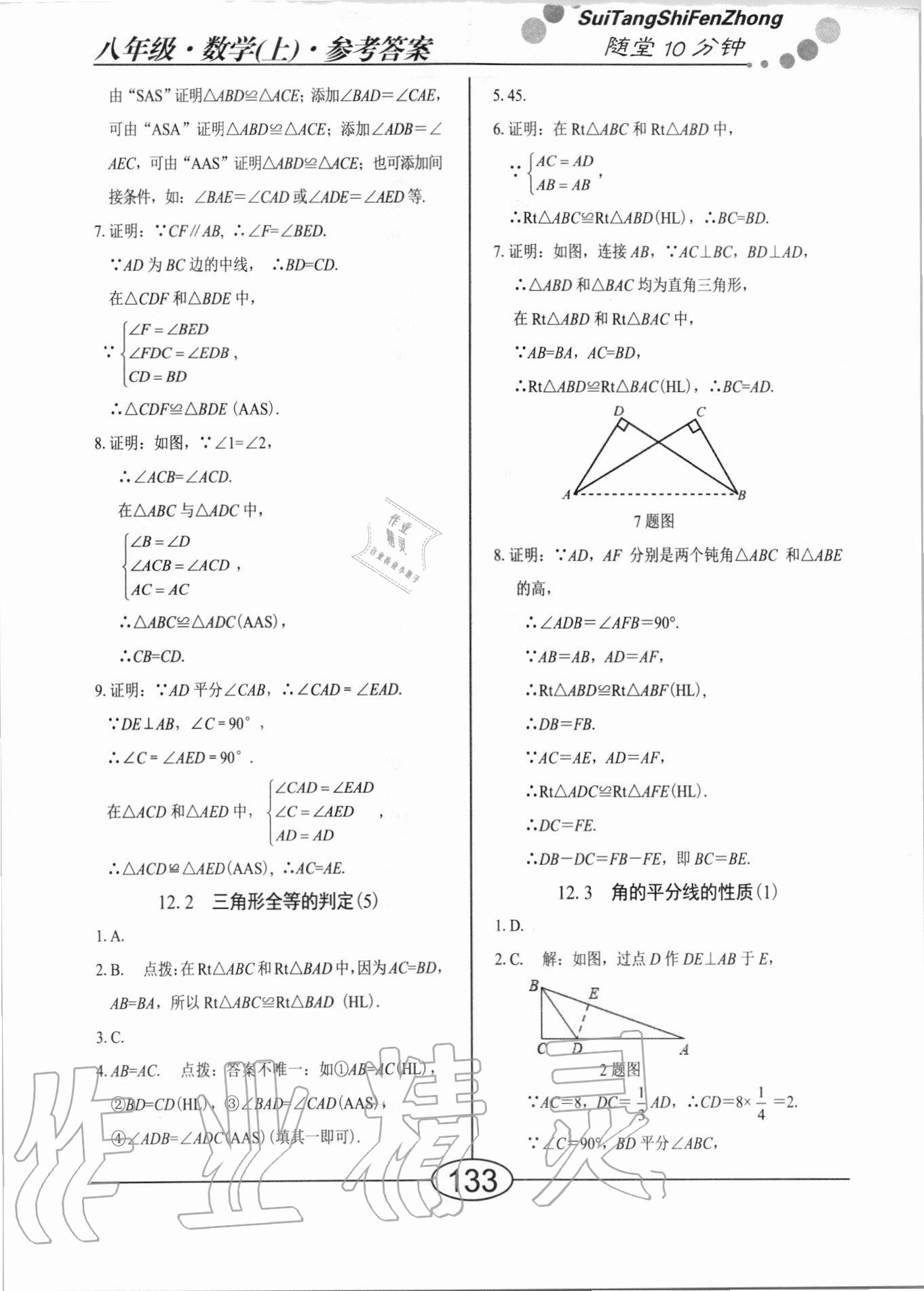 2020年隨堂10分鐘八年級數(shù)學上冊人教版 參考答案第7頁