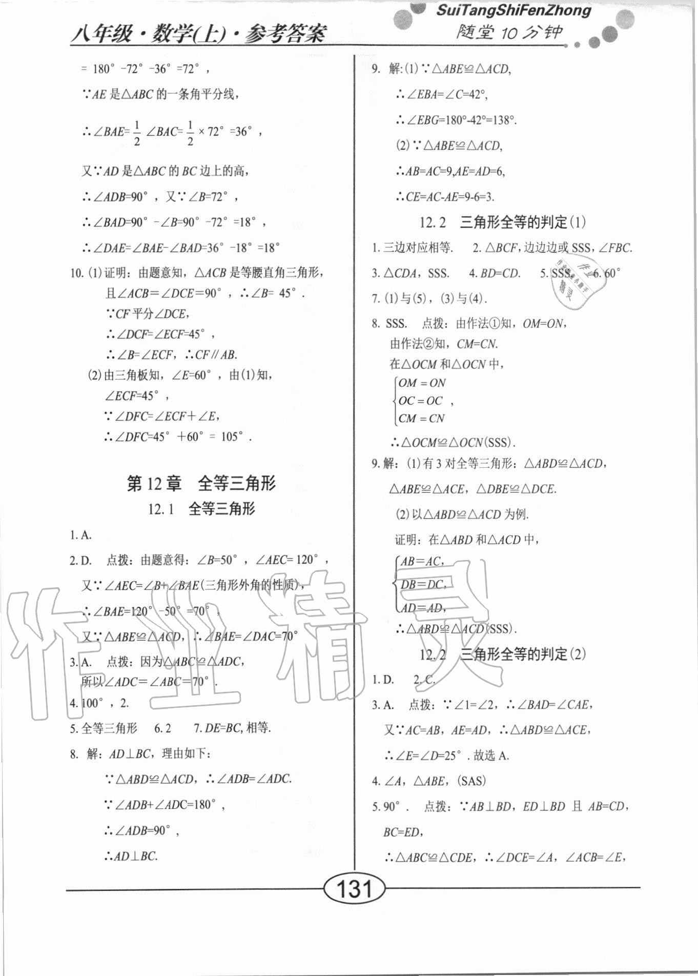 2020年隨堂10分鐘八年級(jí)數(shù)學(xué)上冊(cè)人教版 參考答案第5頁(yè)