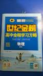 2020年世紀(jì)金榜高中全程學(xué)習(xí)方略物理必修1教科版