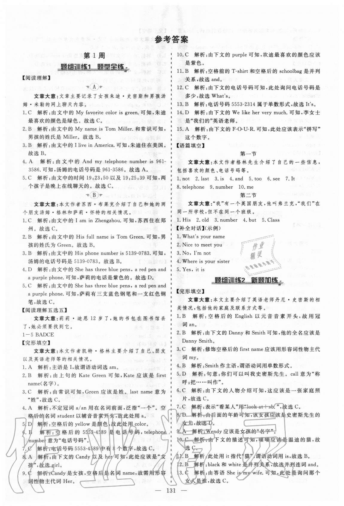 2020年麦棠教育起航英语七年级上册人教版河南专版 第1页