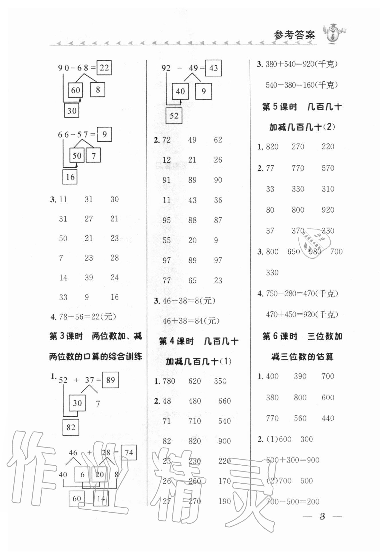 2020年口算小天才三年級上冊人教版 參考答案第2頁