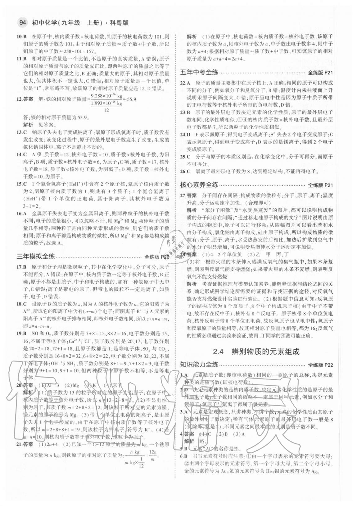 2020年5年中考3年模拟九年级化学上册科粤版 参考答案第8页