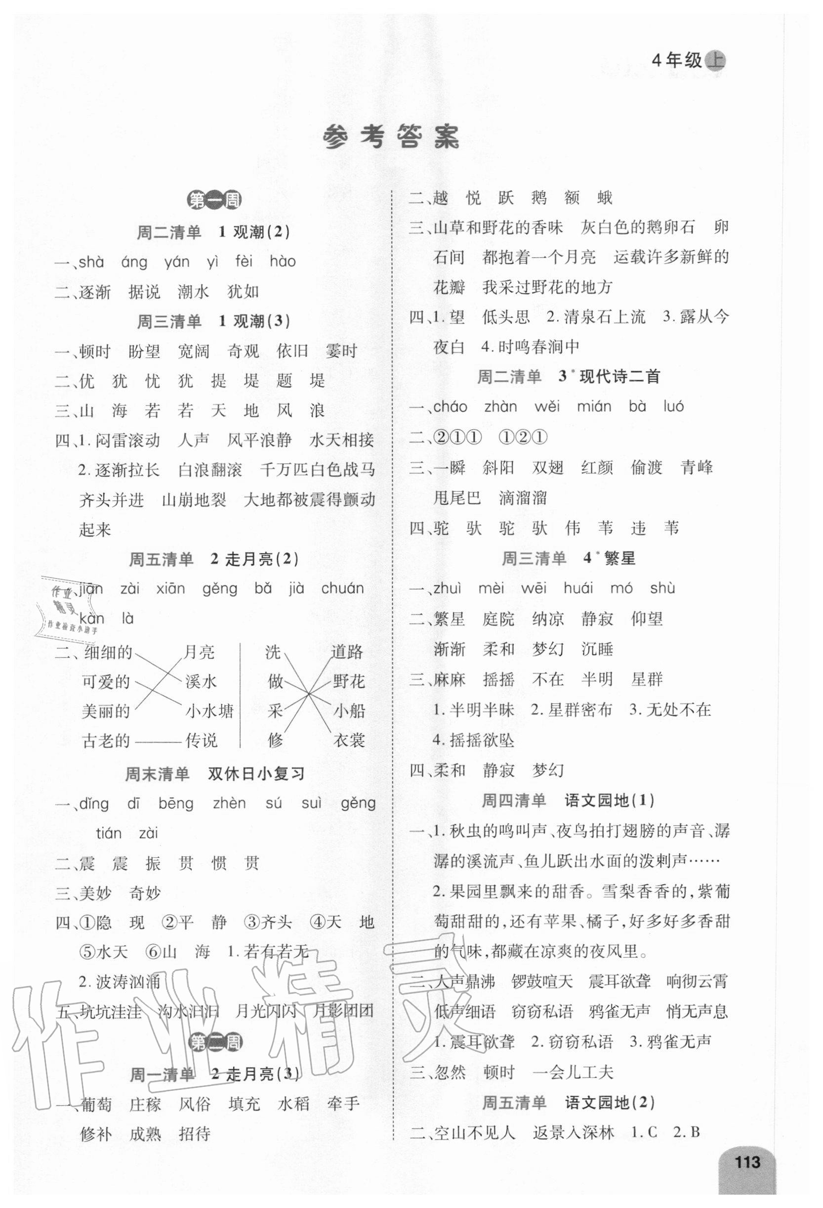 2020年打好雙基默寫日日清四年級語文上冊人教版 參考答案第1頁