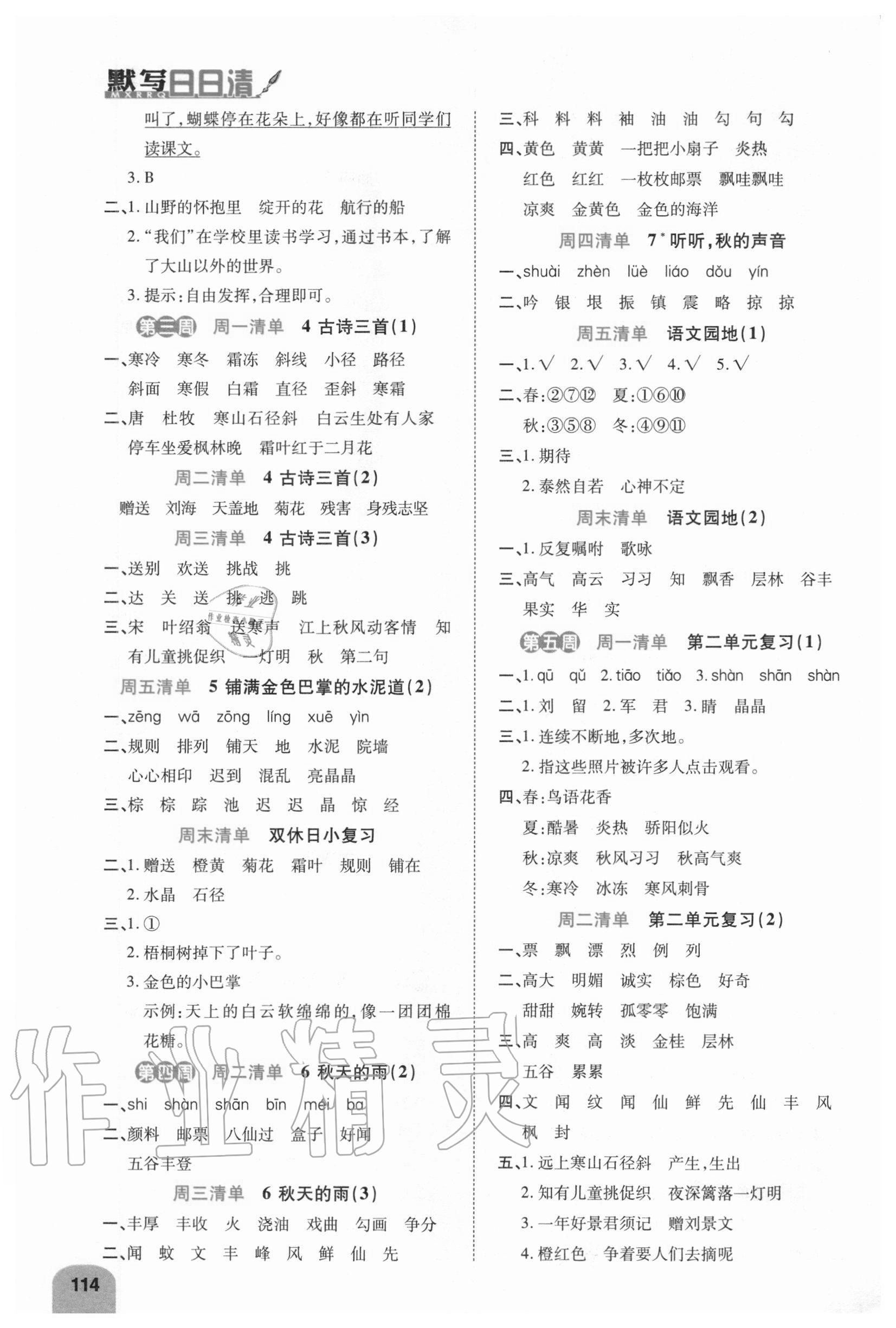 2020年打好雙基默寫日日清三年級(jí)語(yǔ)文上冊(cè)人教版 參考答案第2頁(yè)