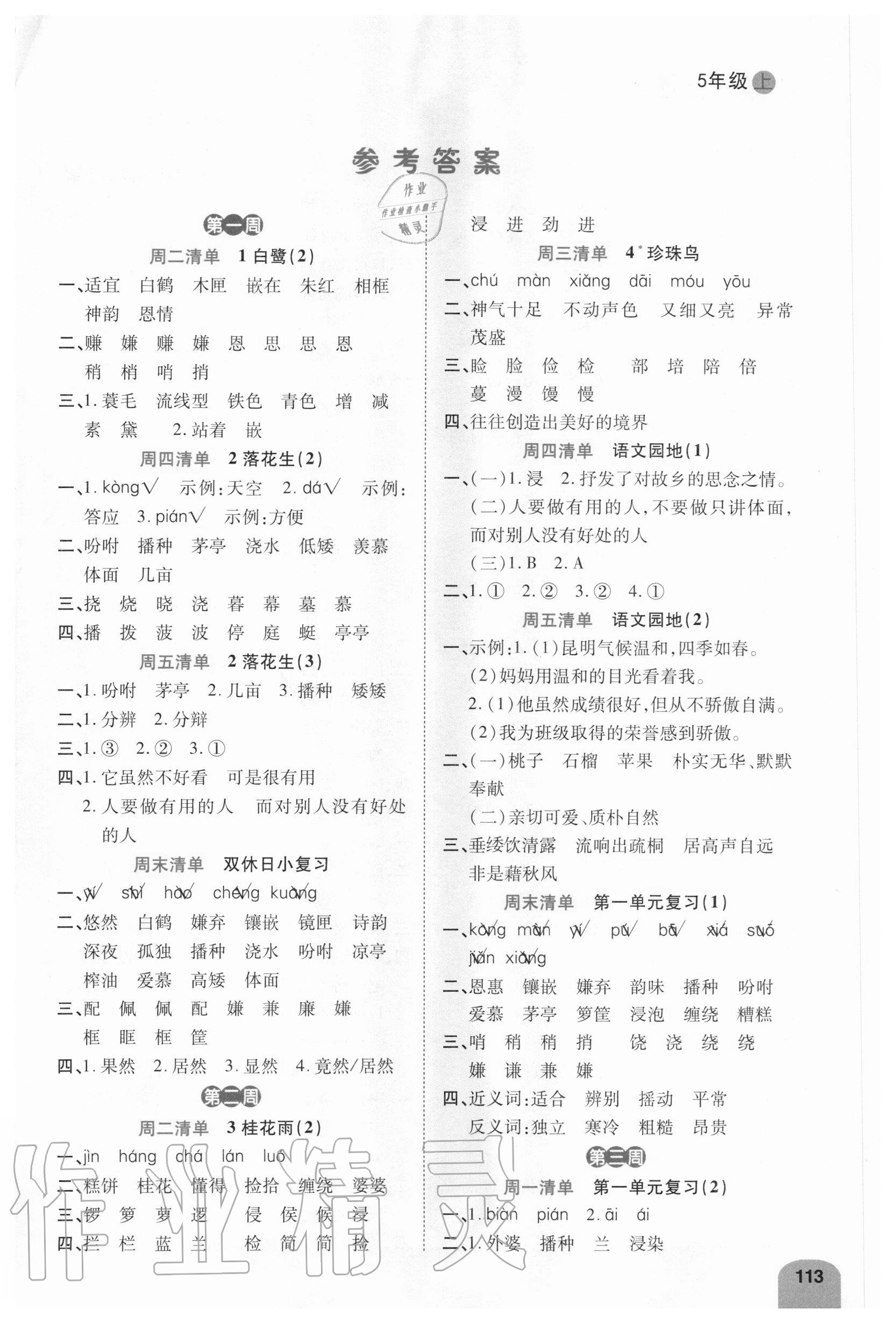 2020年打好雙基默寫日日清五年級語文上冊人教版 參考答案第1頁