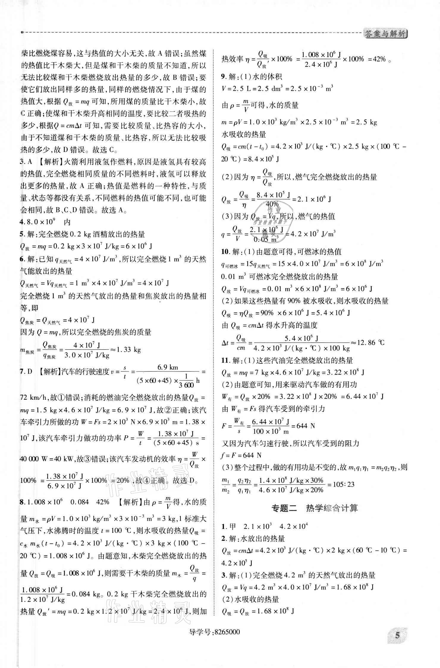 2020年绩优学案九年级物理全一册北师大版 参考答案第5页