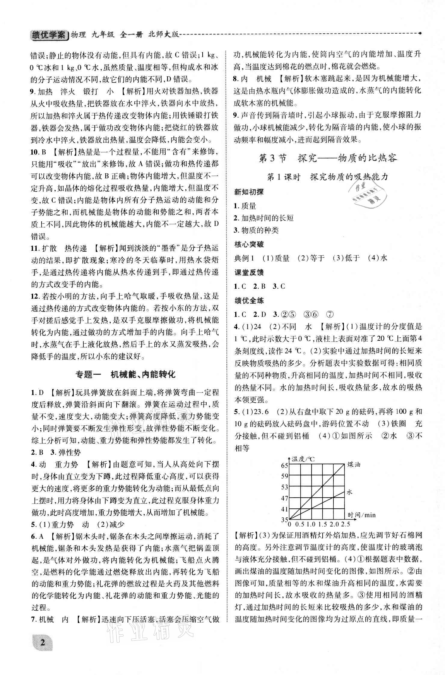 2020年績(jī)優(yōu)學(xué)案九年級(jí)物理全一冊(cè)北師大版 參考答案第2頁(yè)