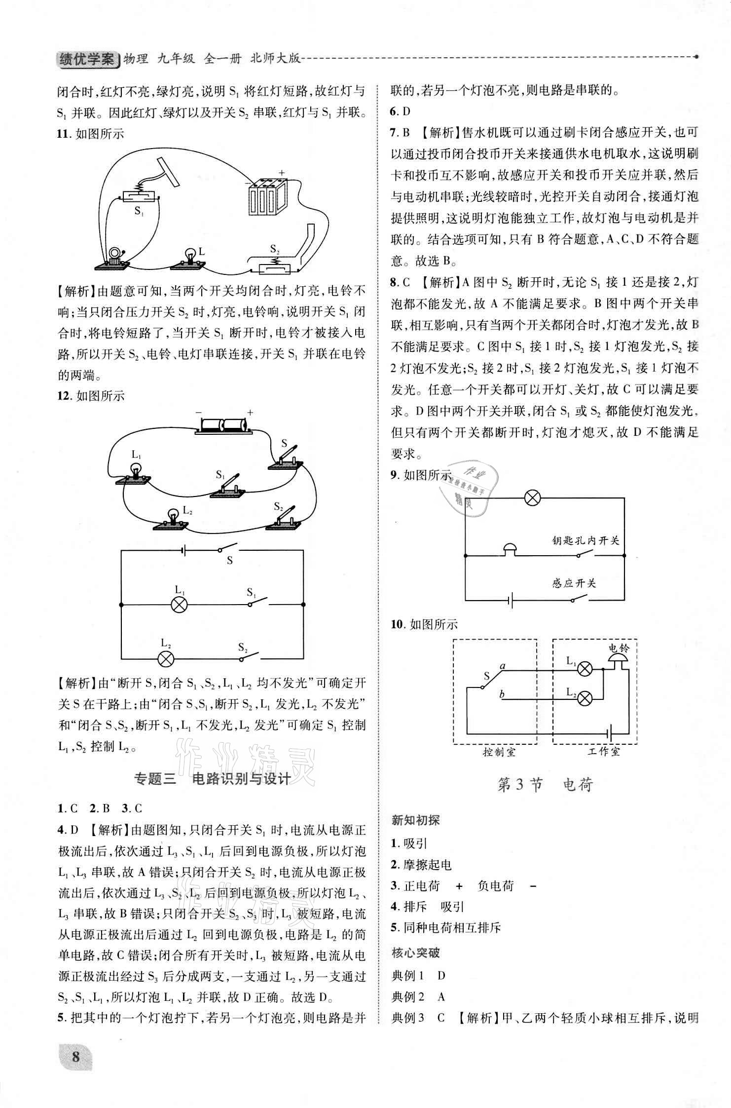 2020年績(jī)優(yōu)學(xué)案九年級(jí)物理全一冊(cè)北師大版 參考答案第8頁(yè)