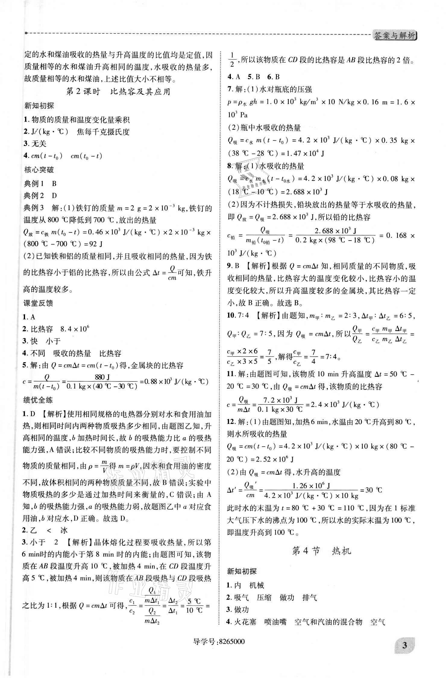 2020年績(jī)優(yōu)學(xué)案九年級(jí)物理全一冊(cè)北師大版 參考答案第3頁(yè)