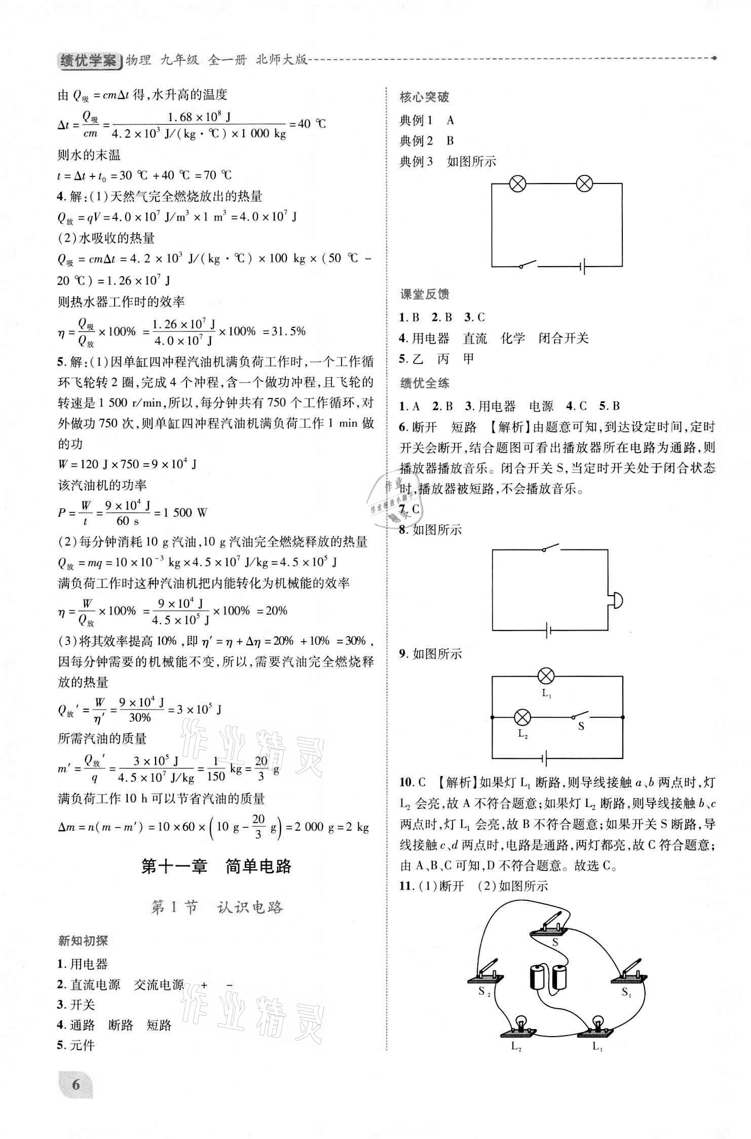 2020年績(jī)優(yōu)學(xué)案九年級(jí)物理全一冊(cè)北師大版 參考答案第6頁(yè)