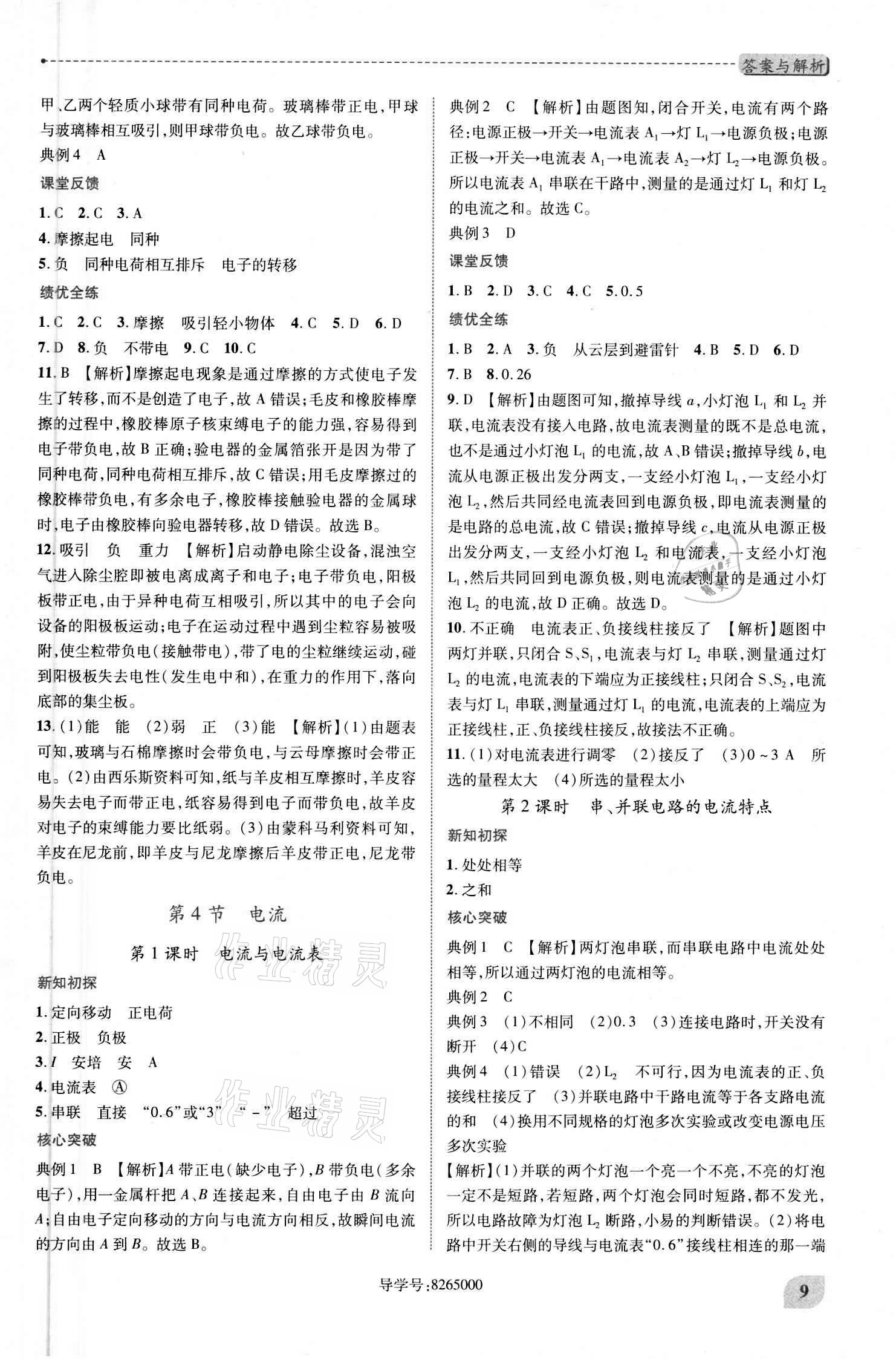 2020年績優(yōu)學案九年級物理全一冊北師大版 參考答案第9頁