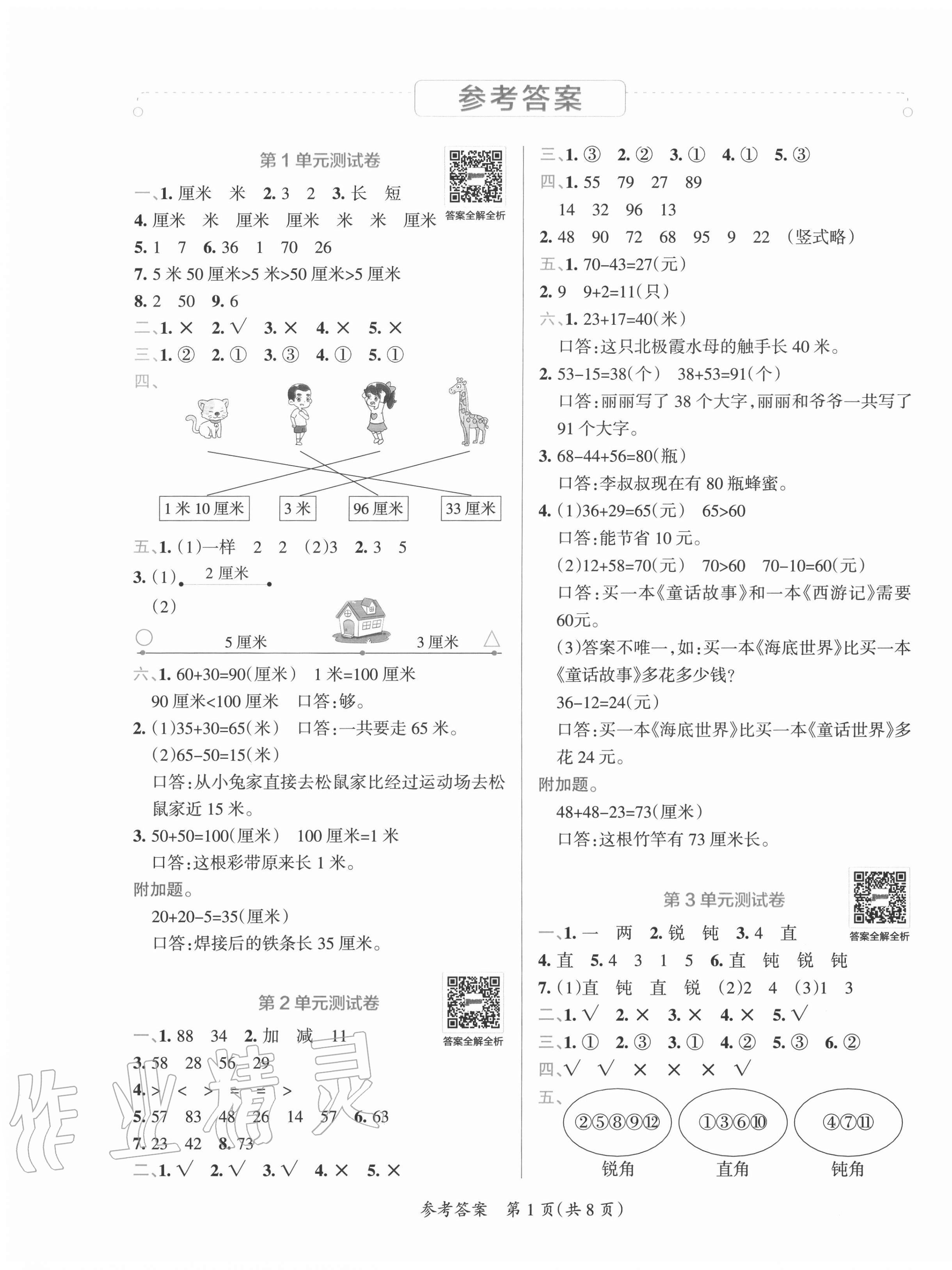 2020年小學學霸單元期末標準卷二年級數學上冊人教版 第1頁