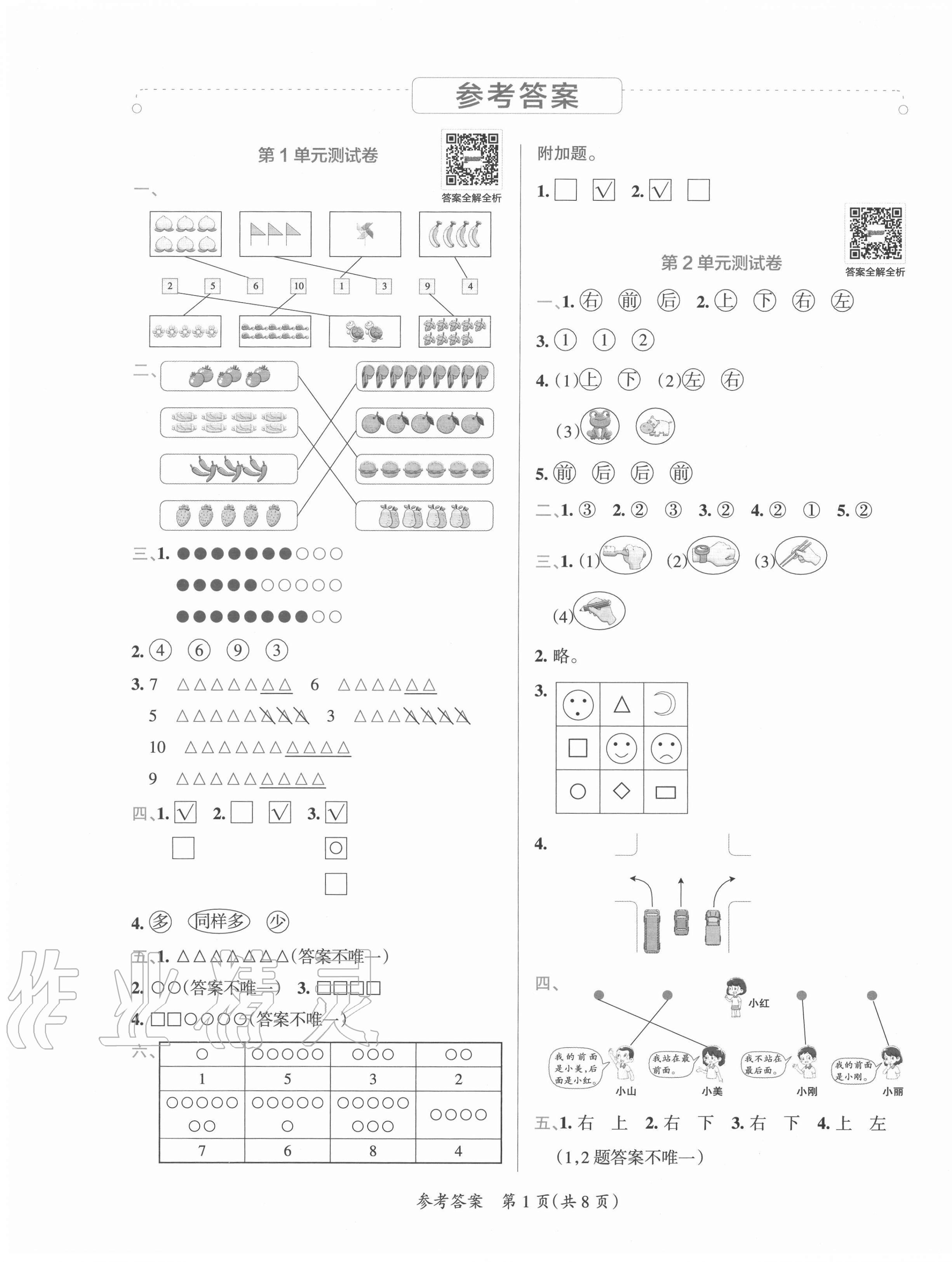 2020年小學學霸單元期末標準卷一年級數學上冊人教版 第1頁