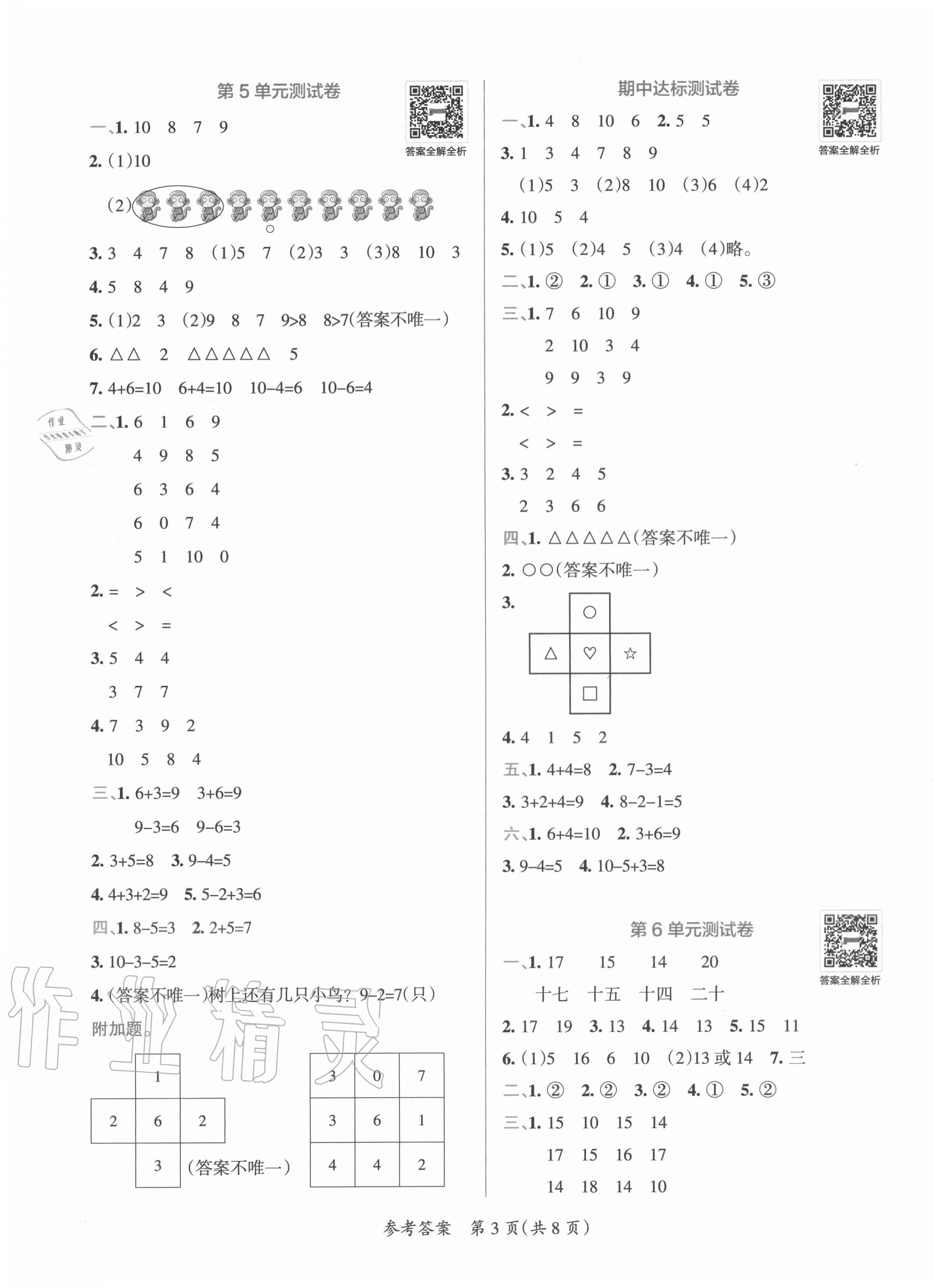 2020年小學學霸單元期末標準卷一年級數(shù)學上冊人教版 第3頁