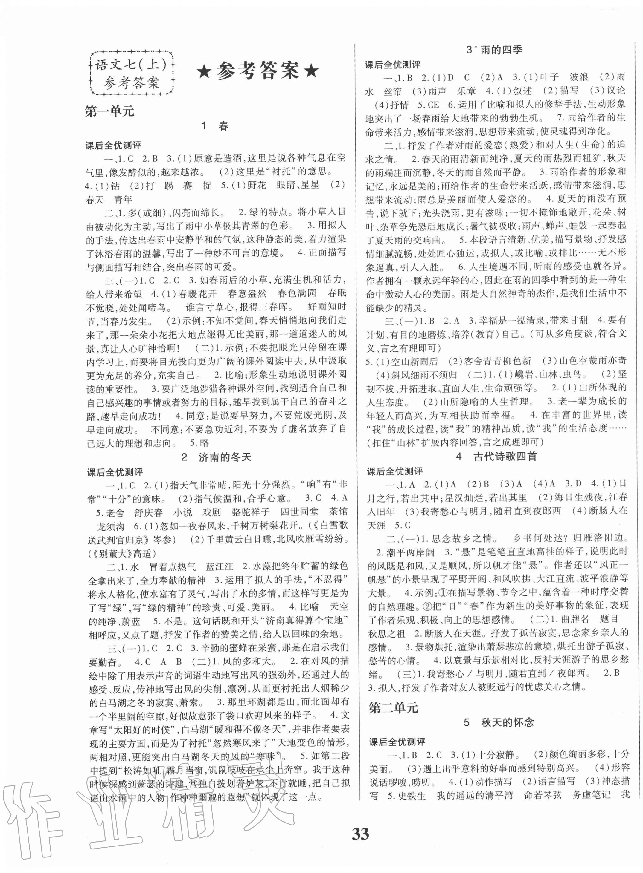 2020年課時方案新版新理念導(dǎo)學(xué)與測評七年級語文上冊人教版 第1頁