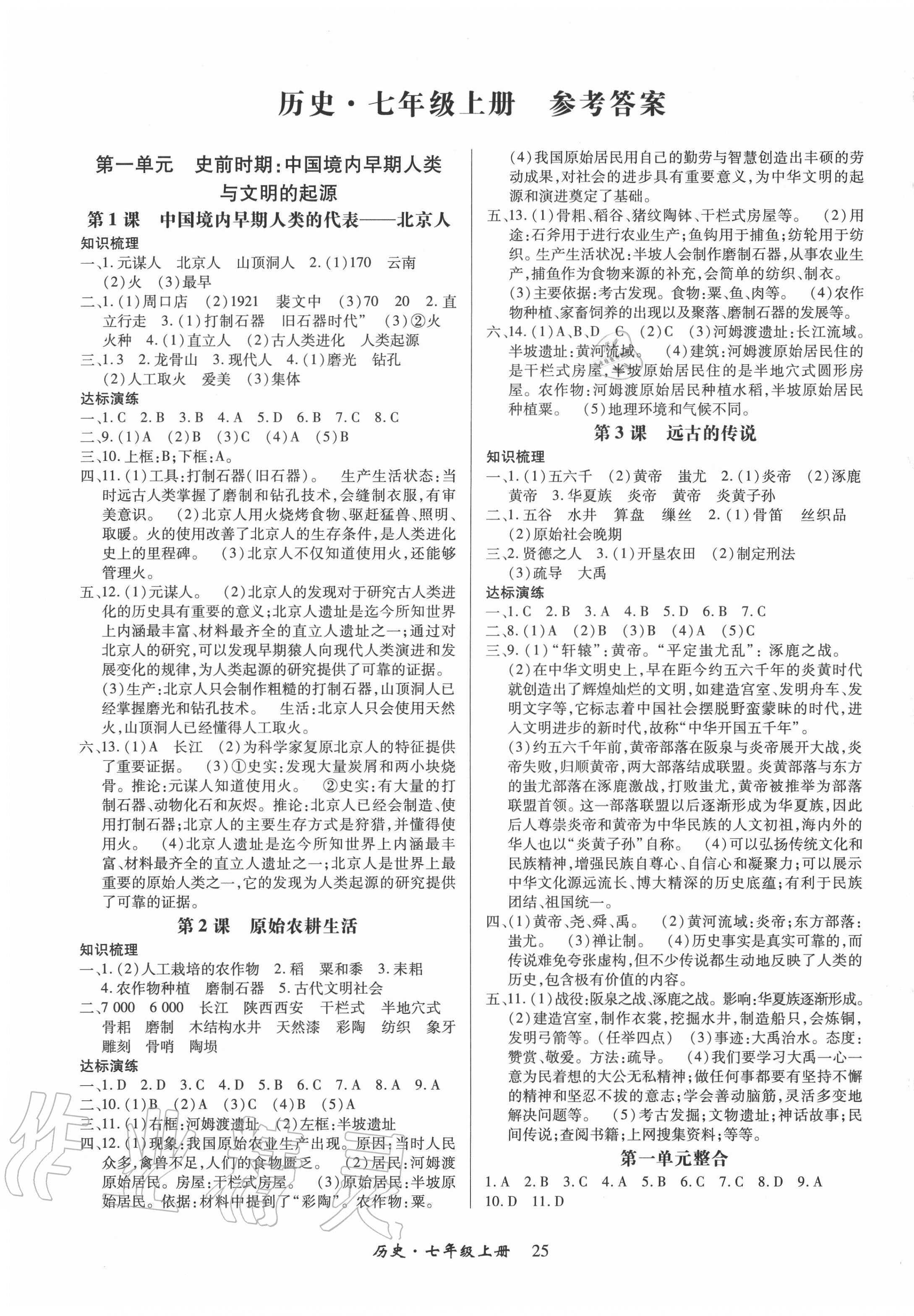 2020年高分突破课时达标讲练测七年级历史上册人教版 第1页