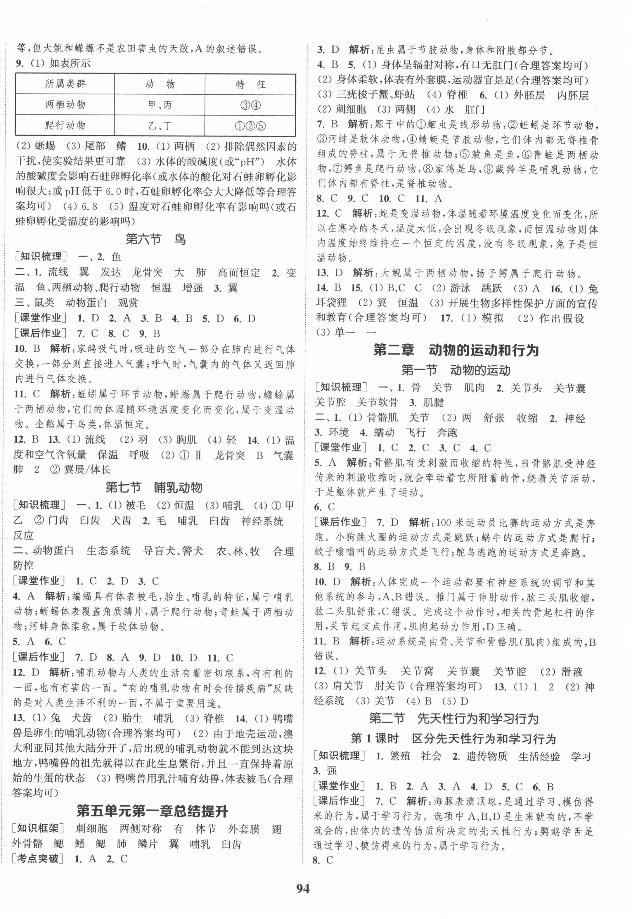 2020年通城學(xué)典課時作業(yè)本八年級生物學(xué)上冊人教版 第2頁