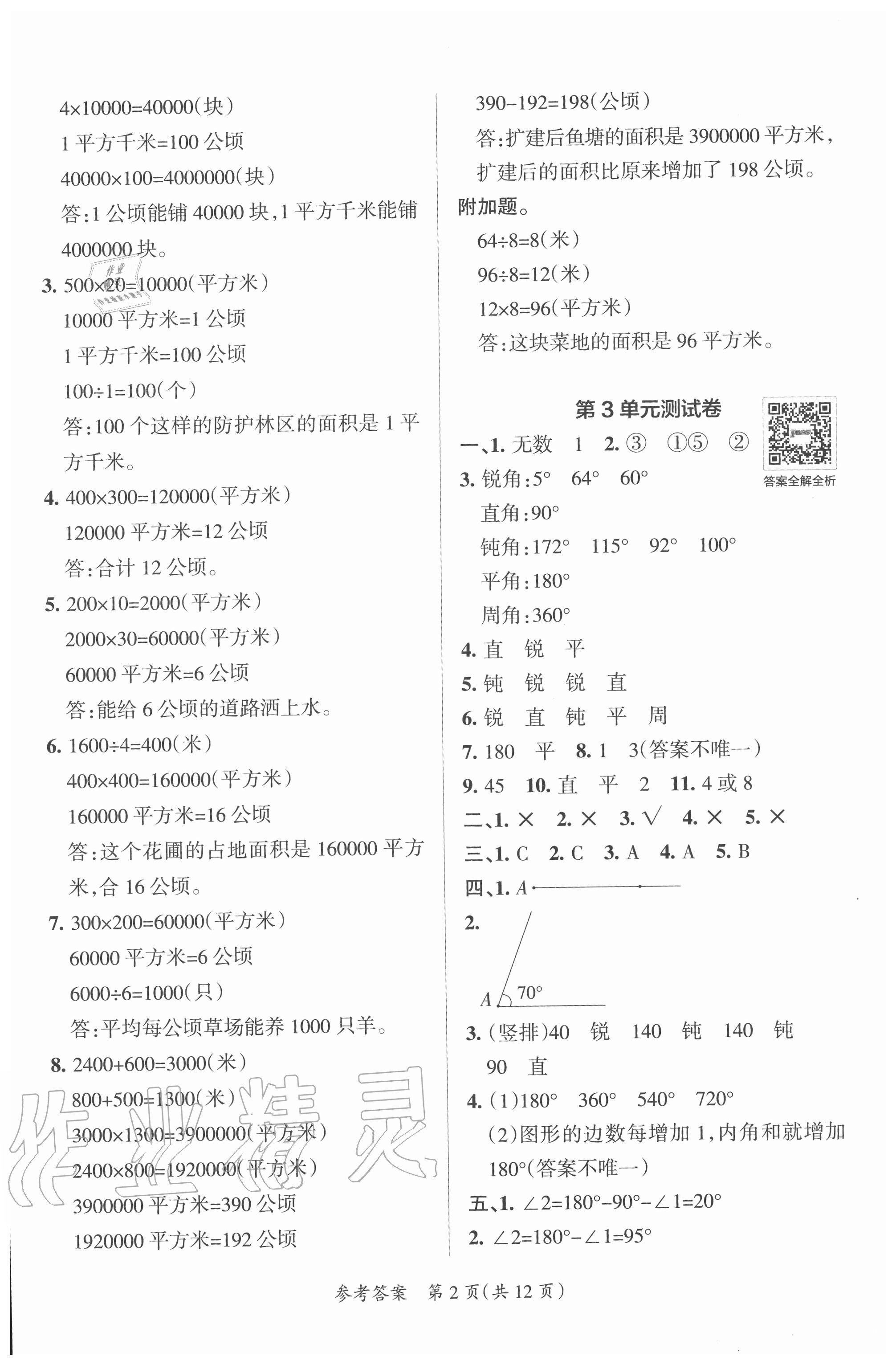 2020年小學(xué)學(xué)霸單元期末標(biāo)準(zhǔn)卷四年級(jí)數(shù)學(xué)上冊(cè)人教版 第2頁