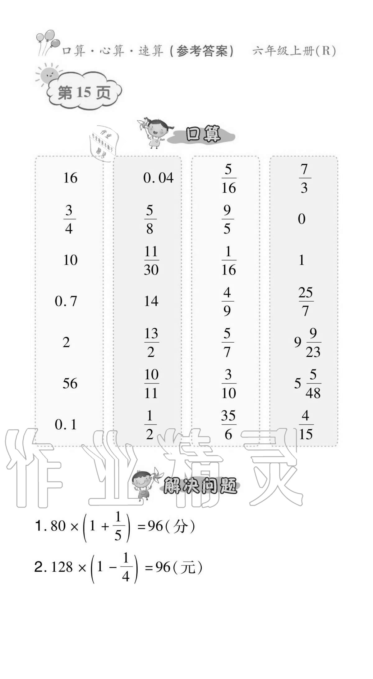 2020年贏在立德口算題卡六年級數學上冊人教版 參考答案第15頁