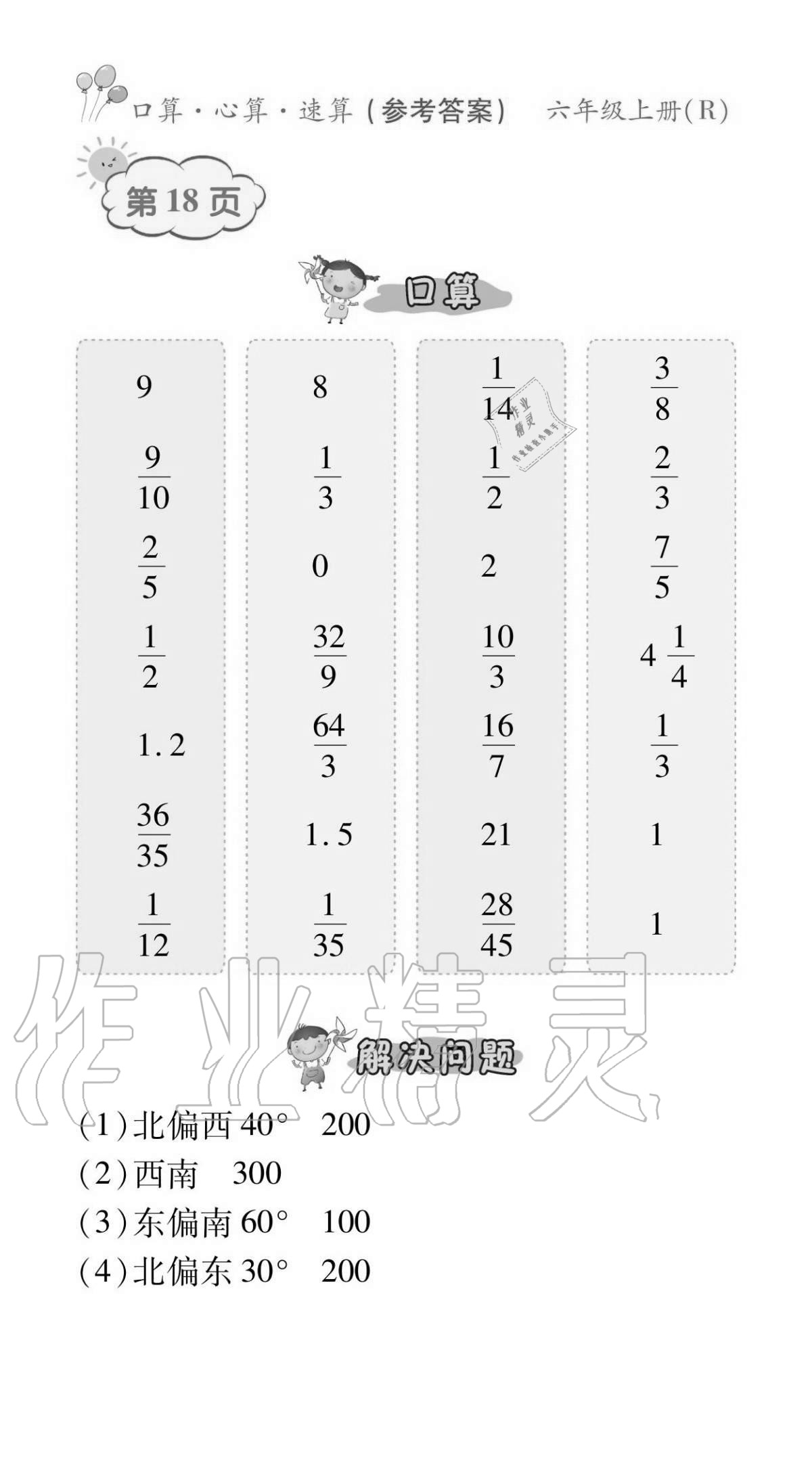 2020年贏在立德口算題卡六年級數學上冊人教版 參考答案第18頁