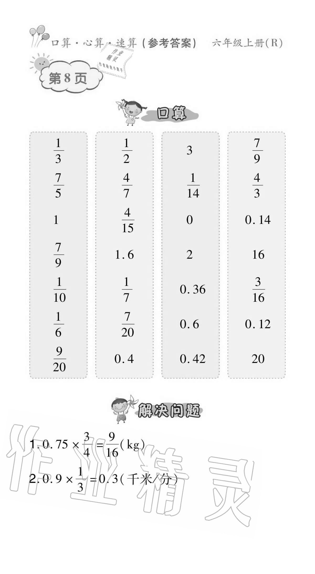 2020年贏在立德口算題卡六年級數學上冊人教版 參考答案第8頁