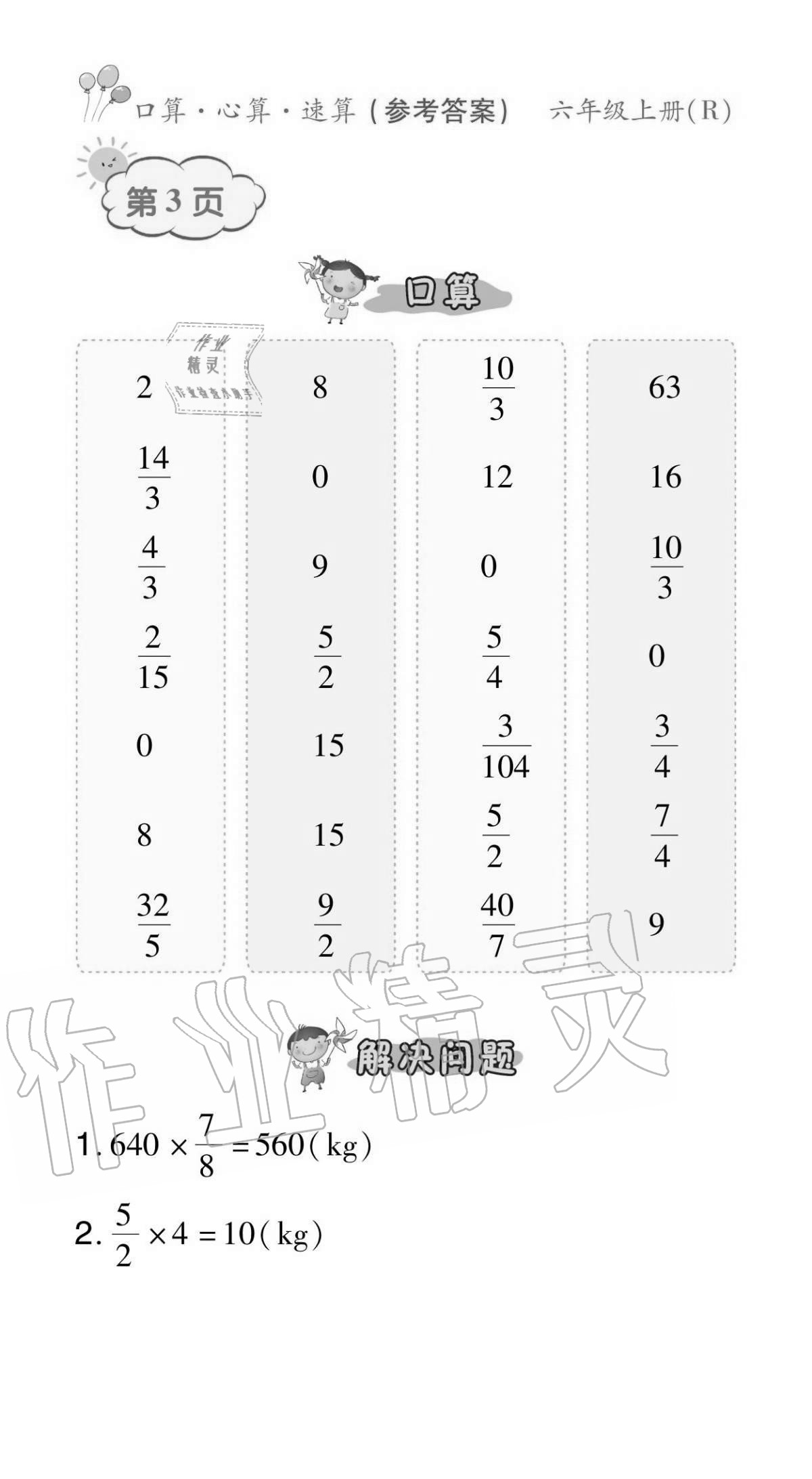 2020年贏在立德口算題卡六年級數學上冊人教版 參考答案第3頁