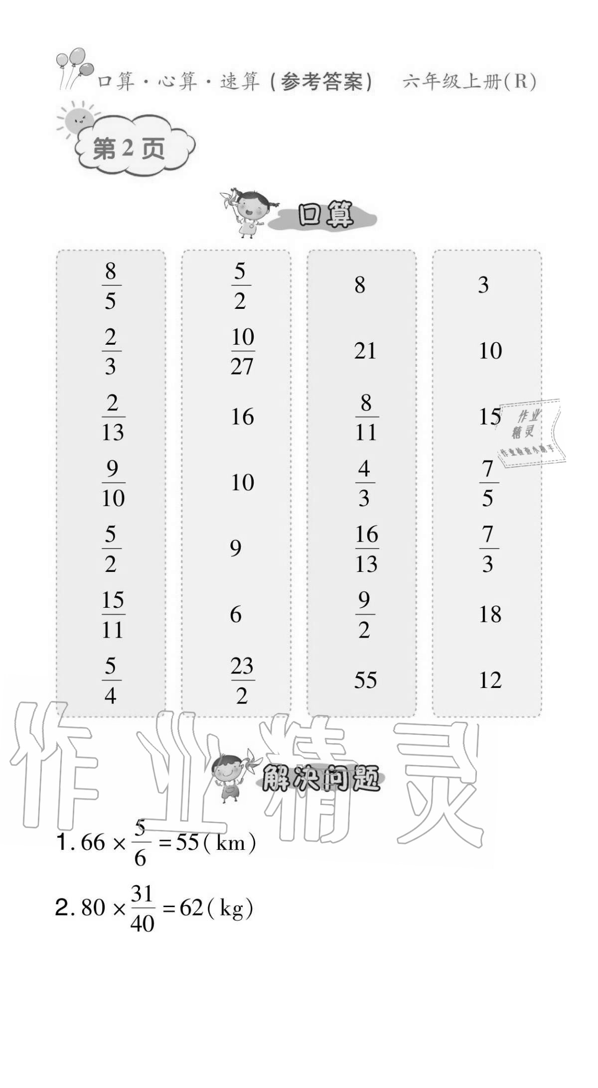 2020年贏在立德口算題卡六年級數學上冊人教版 參考答案第2頁