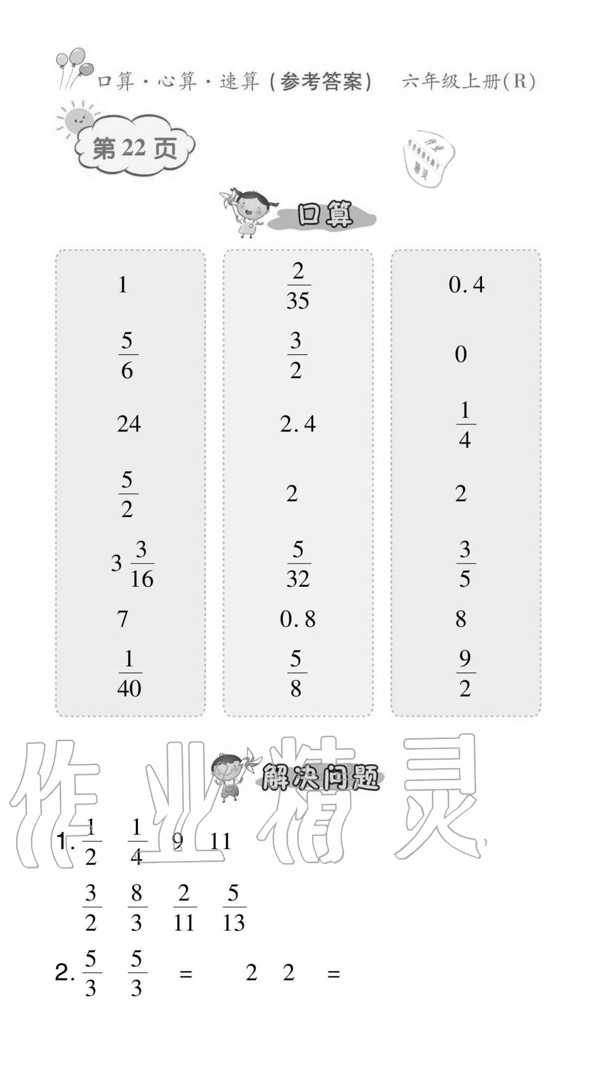 2020年贏在立德口算題卡六年級數學上冊人教版 參考答案第22頁