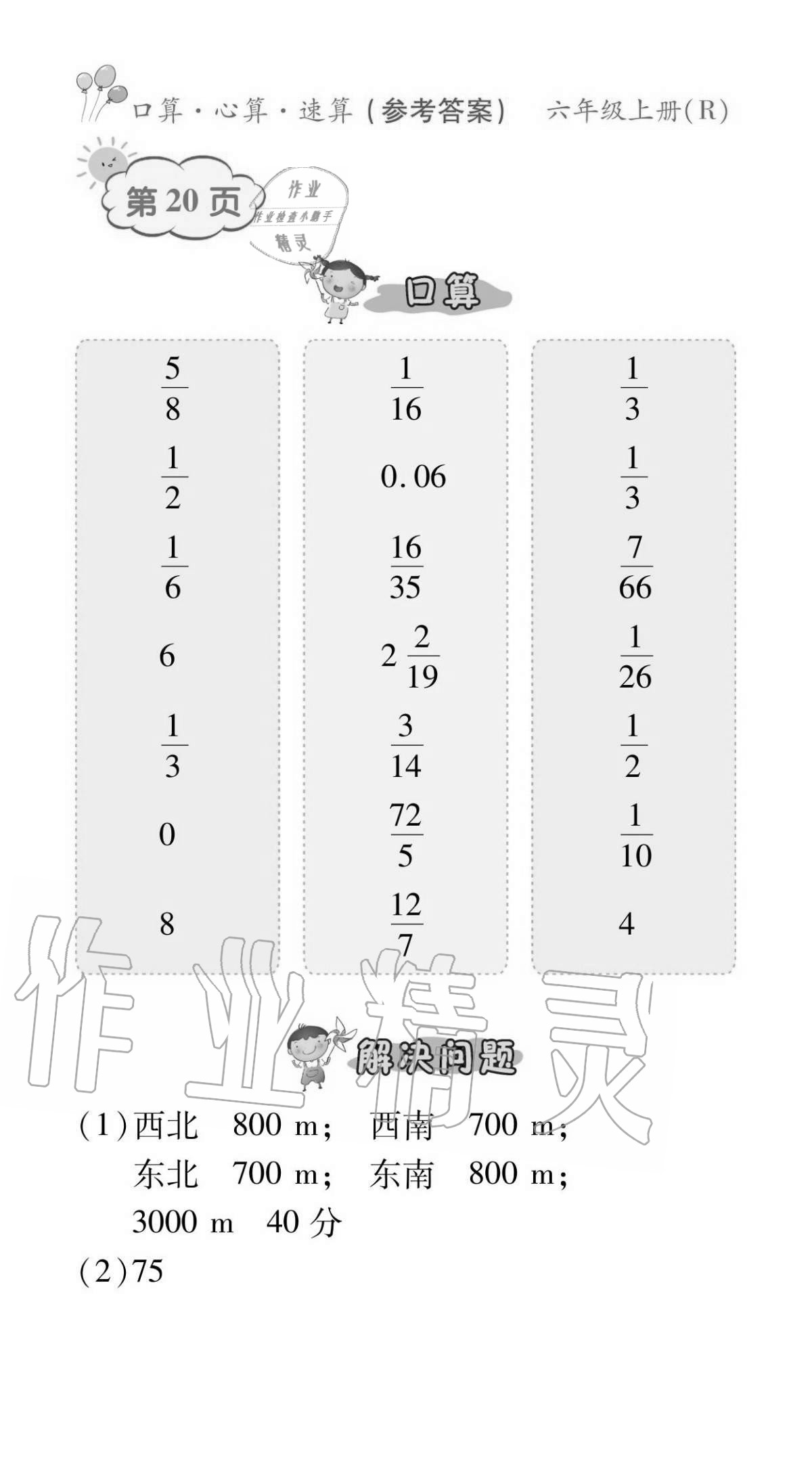 2020年贏在立德口算題卡六年級數學上冊人教版 參考答案第20頁