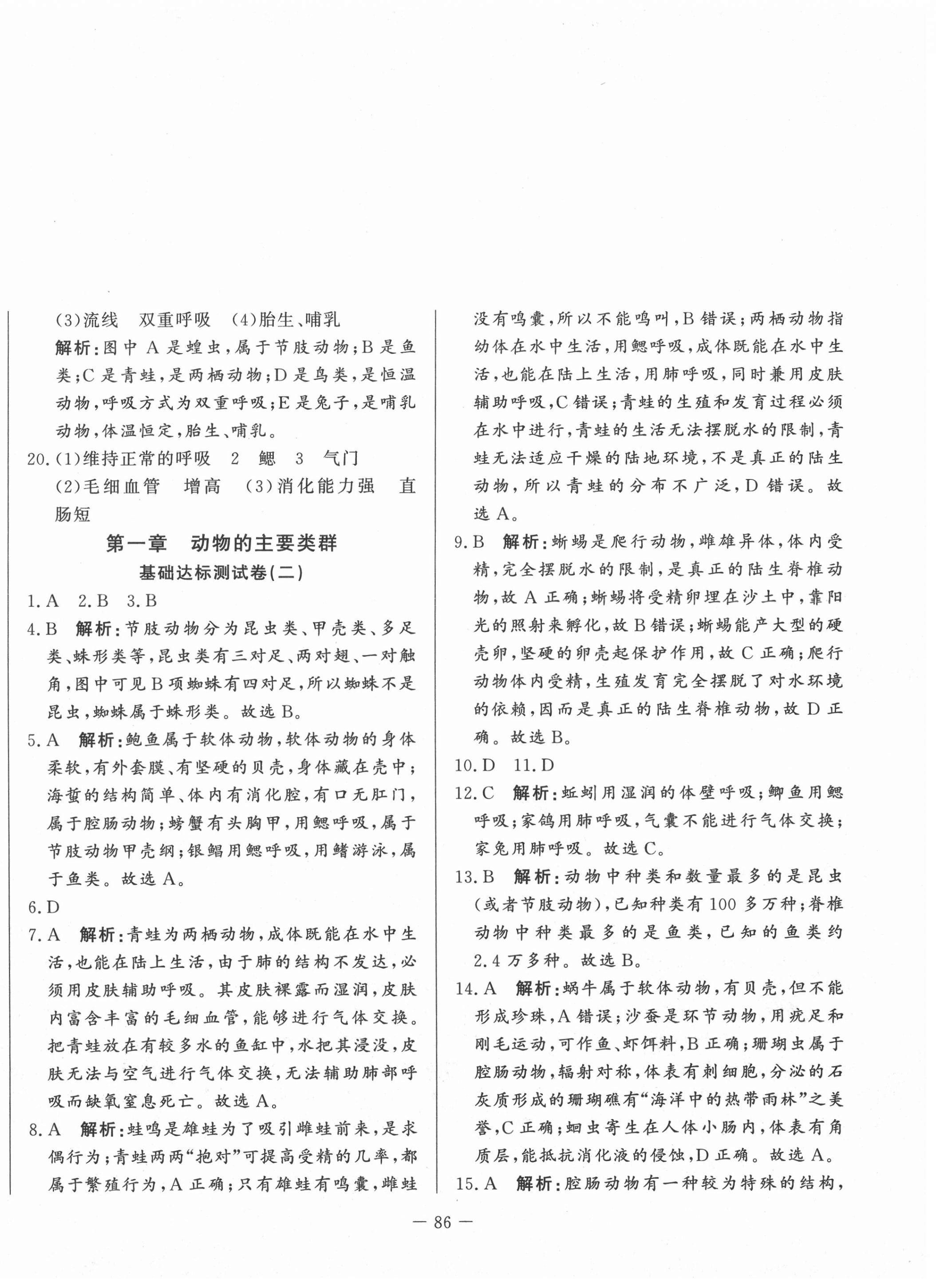 2020年初中單元提優(yōu)測試卷八年級(jí)生物學(xué)上冊魯科版54制 第2頁