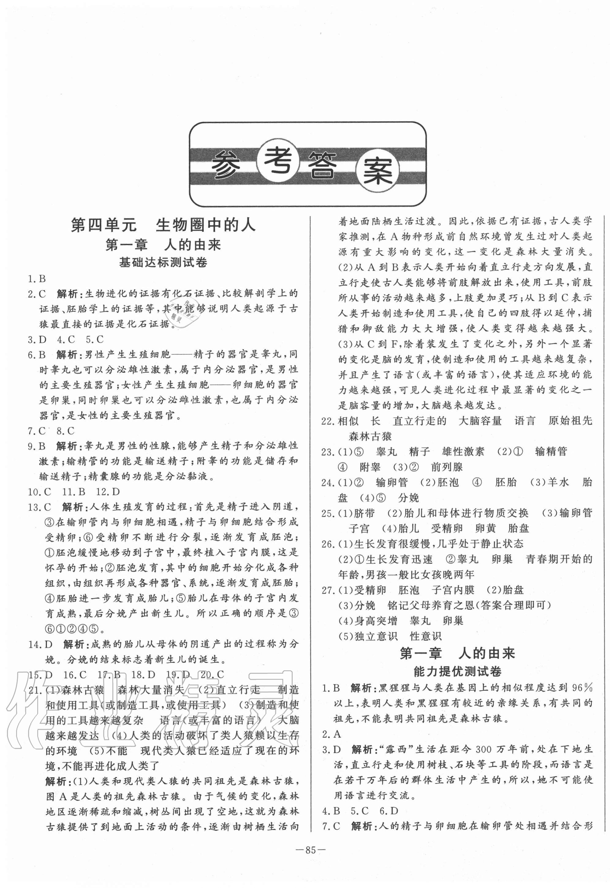 2020年初中單元提優(yōu)測試卷七年級(jí)生物學(xué)上冊魯科版54制 第1頁