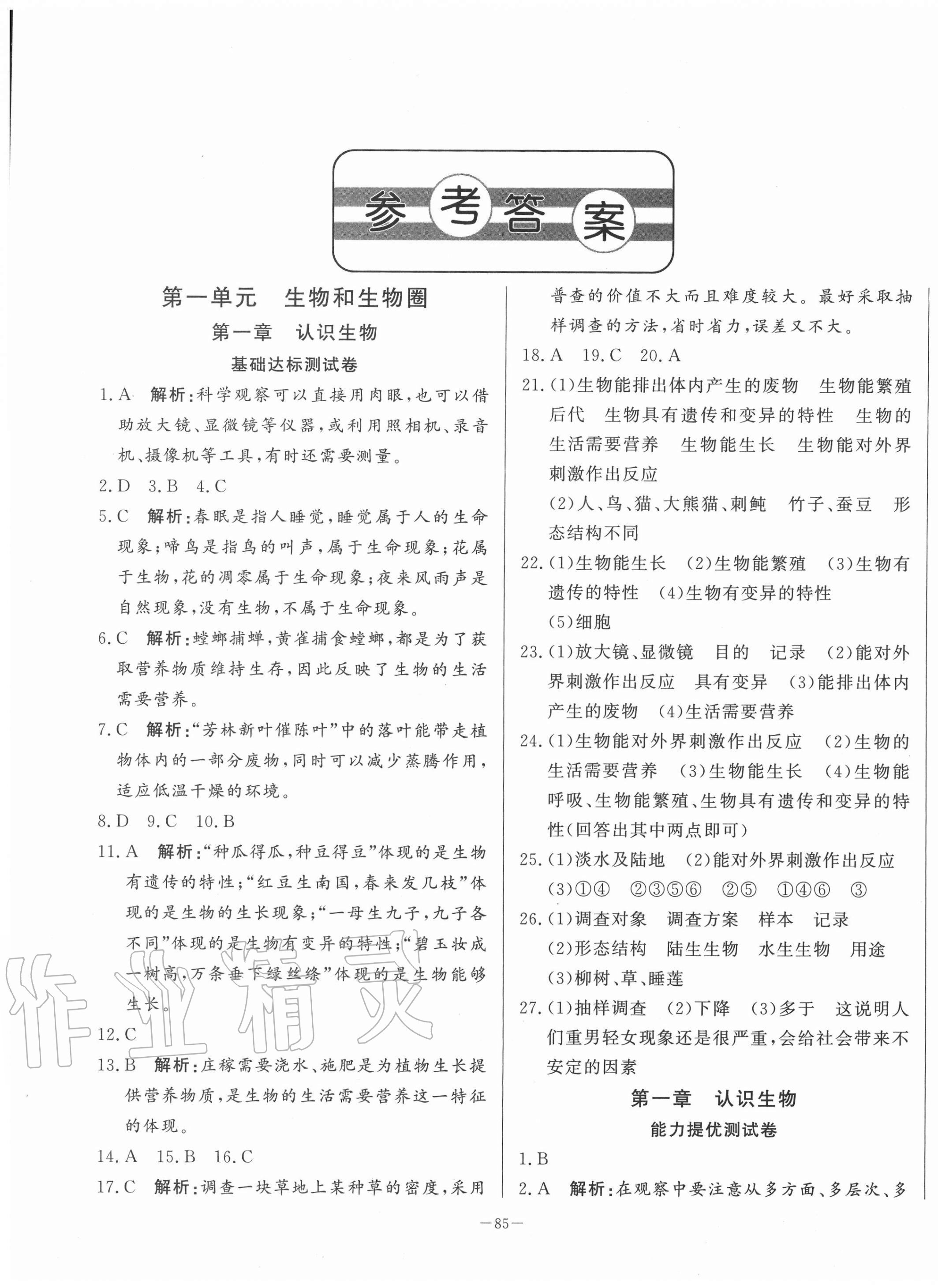 2020年初中單元提優(yōu)測(cè)試卷六年級(jí)生物學(xué)上冊(cè)魯科版54制 第1頁(yè)