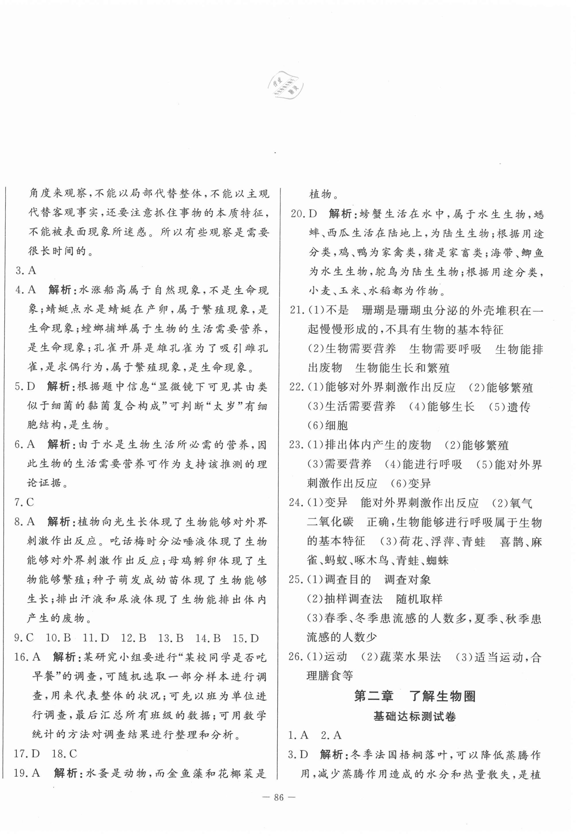 2020年初中單元提優(yōu)測試卷六年級生物學(xué)上冊魯科版54制 第2頁