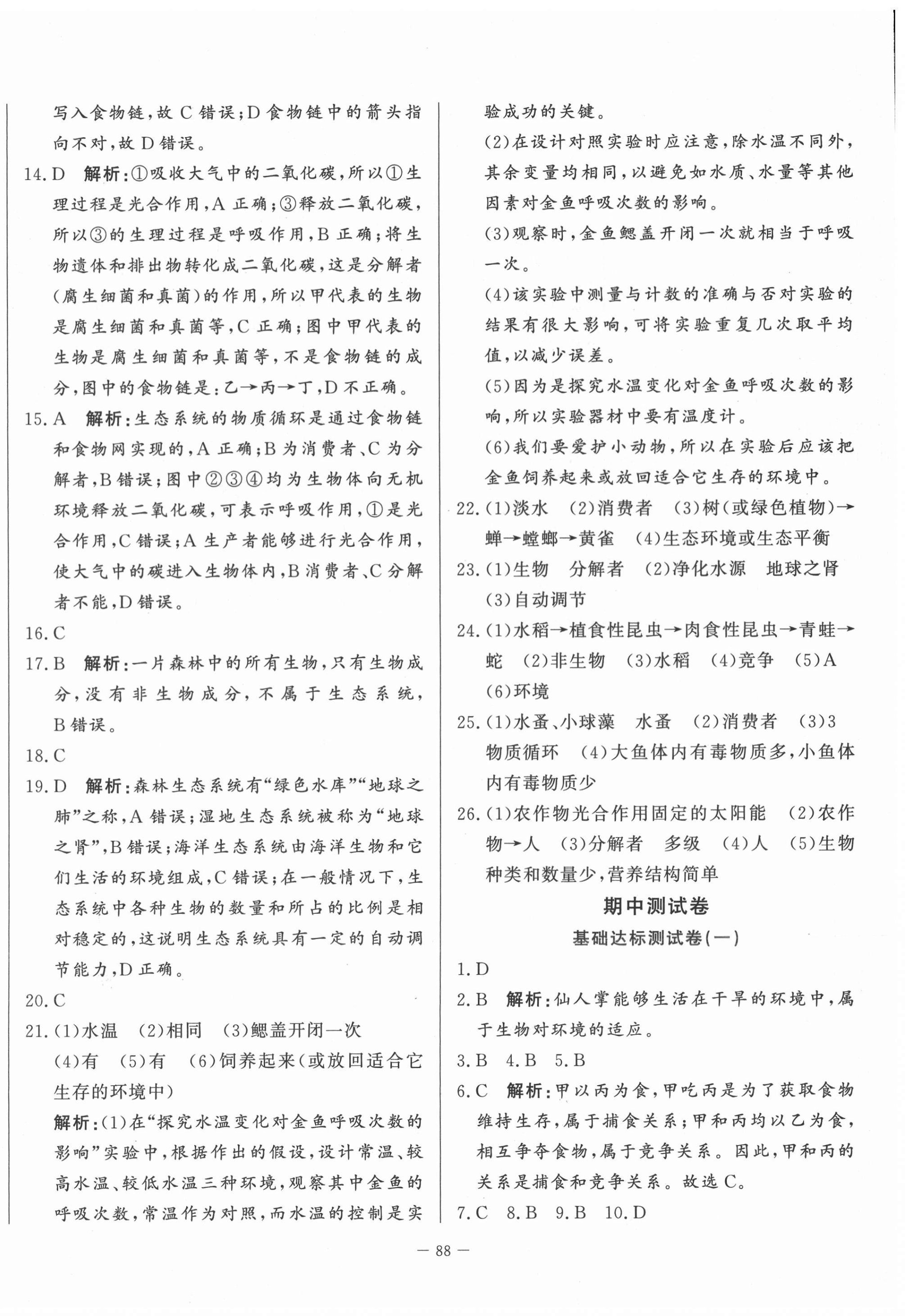 2020年初中單元提優(yōu)測試卷六年級生物學(xué)上冊魯科版54制 第4頁