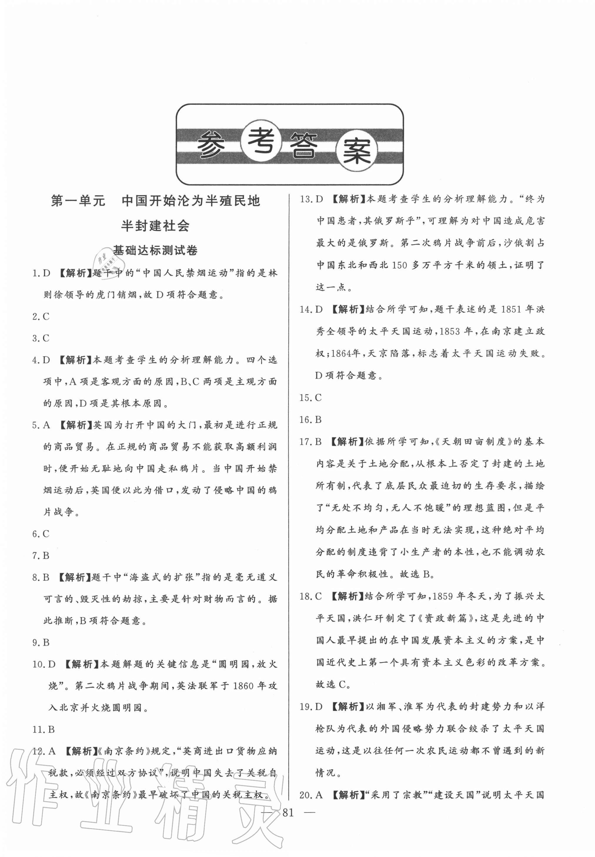 2020年初中單元提優(yōu)測試卷中國歷史第三冊人教版54制 第1頁