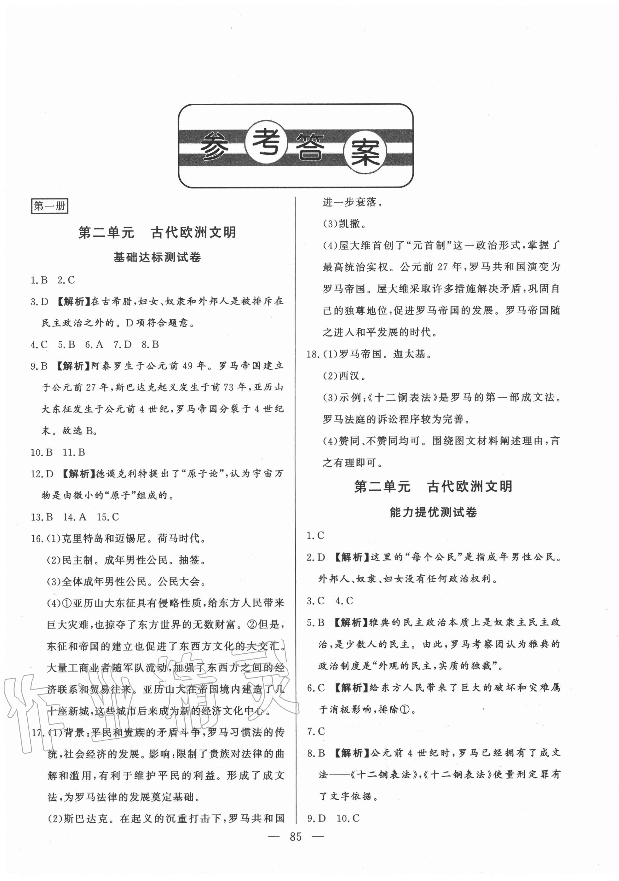 2020年初中單元提優(yōu)測(cè)試卷世界歷史第一冊(cè)人教版54制 第1頁(yè)