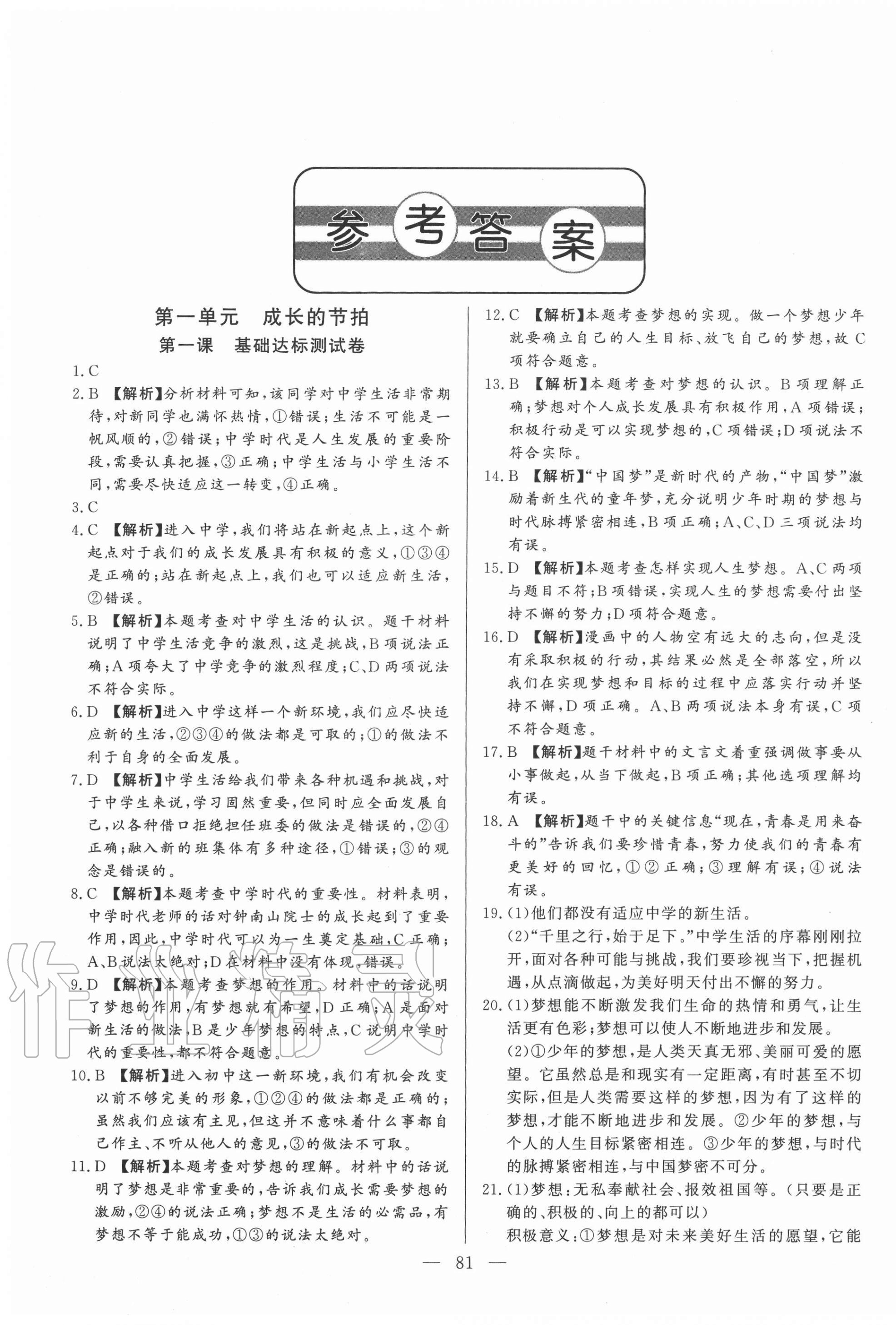 2020年初中單元提優(yōu)測試卷六年級道德與法治上冊人教版54制 第1頁