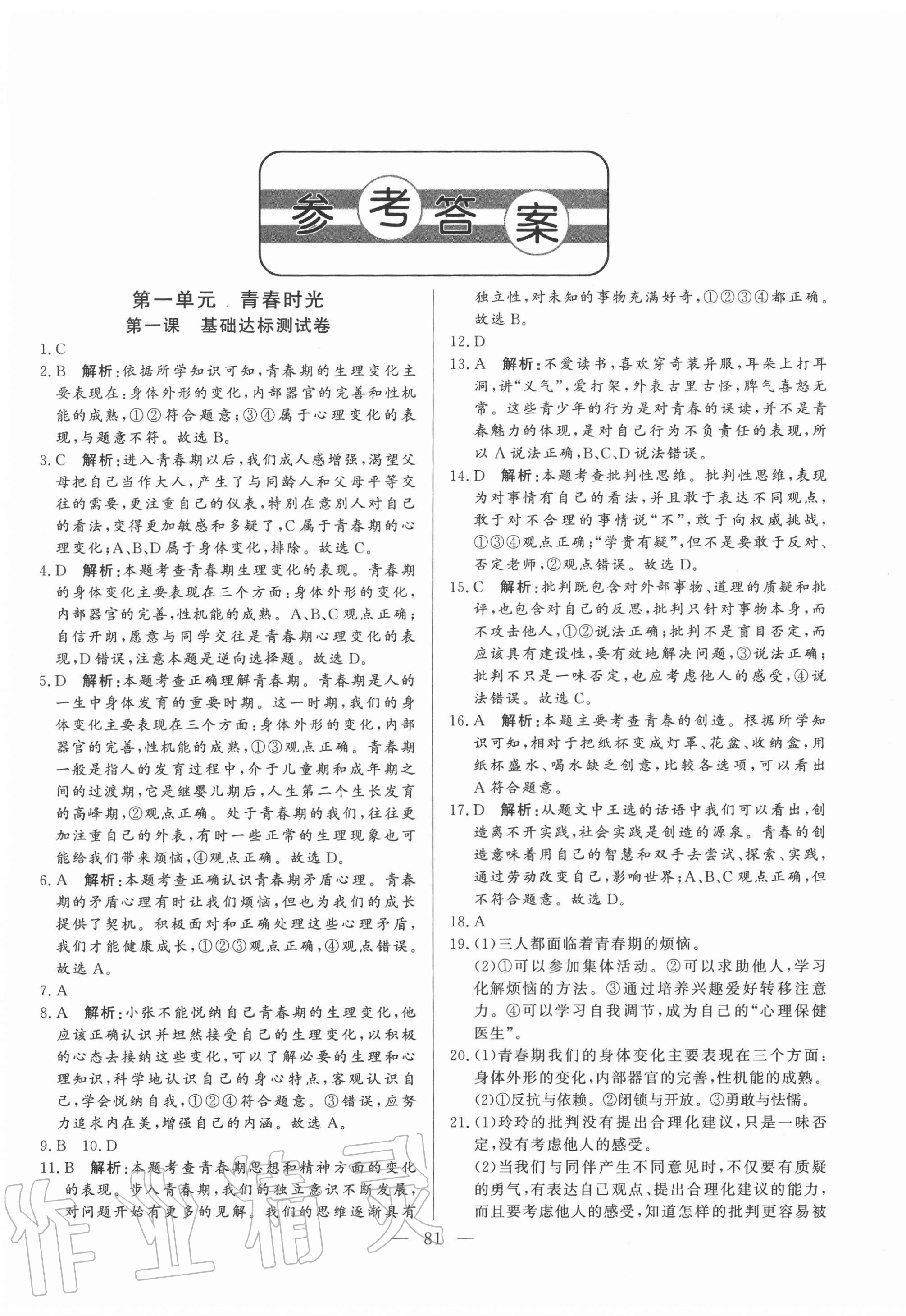 2020年初中單元提優(yōu)測試卷七年級道德與法治上冊人教版54制 第1頁