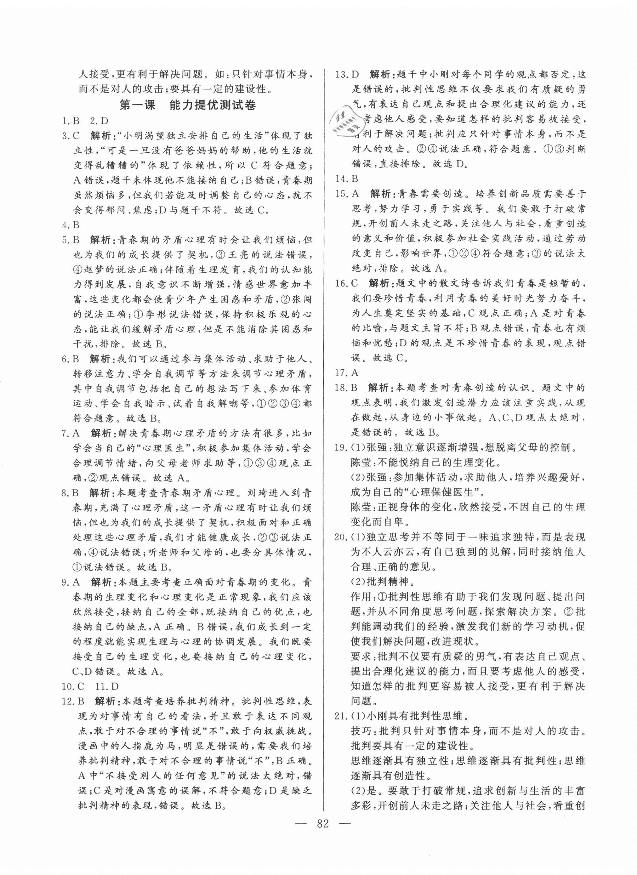 2020年初中單元提優(yōu)測試卷七年級道德與法治上冊人教版54制 第2頁